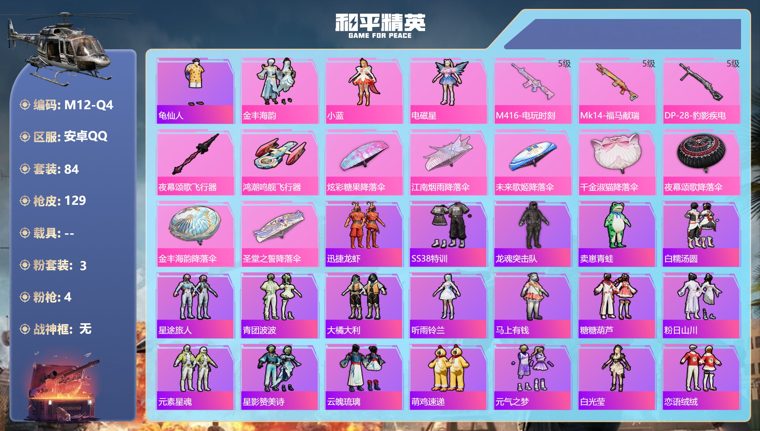 和平精英账号安卓QQ0载具-84套装-129枪皮-安卓手Q-5王牌印记-3粉装-4特效枪-35376热力值-84套装-129枪皮-1卓越印记【3粉装】角色-电磁星,角色-小蓝,套装-金丰海韵【4特效枪】Mk14-福马献瑞