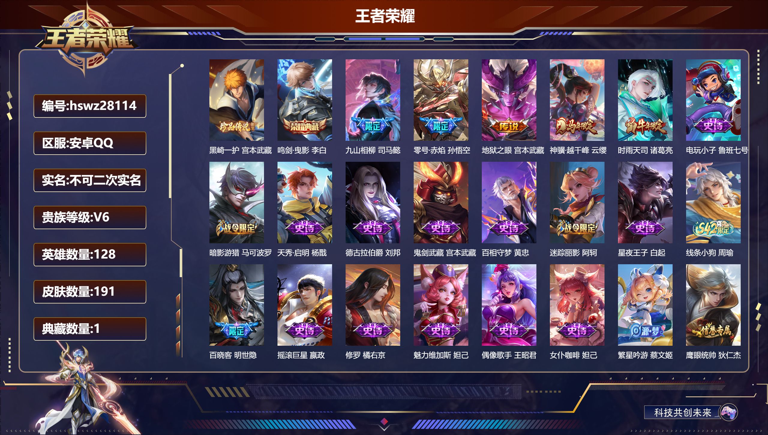 王者荣耀账号安卓QQ128英雄-191皮肤-安卓QQ/非凡王者/191皮肤/128英雄/1典藏/0珍品无双/0无双/1珍品传说/5传说/42史诗/8稀有英雄【1 珍品传说】黑崎一护 宫本武藏,【1 典藏皮肤】鸣剑·曳影 