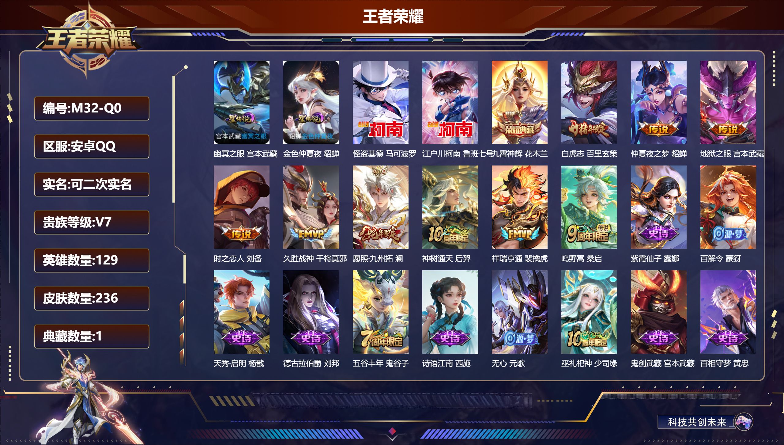 王者荣耀账号安卓QQ129英雄-236皮肤-安卓QQ/永恒钻石/236皮肤/129英雄/1典藏/0珍品无双/0无双/2珍品传说/9传说/70史诗/9稀有英雄【2 星传说皮肤】幽冥之眼 宫本武藏,金色仲夏夜 貂蝉,【2 珍