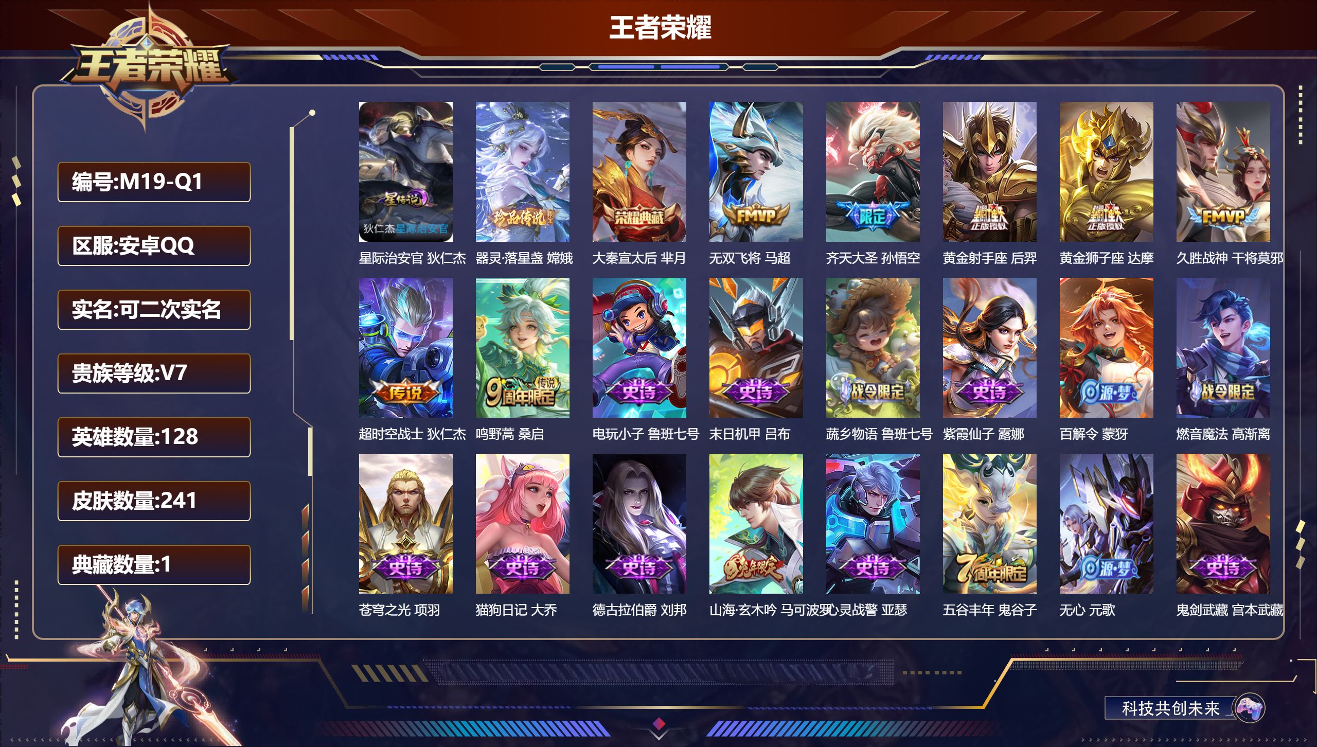 王者荣耀账号安卓QQ128英雄-241皮肤-安卓QQ/至尊星耀/241皮肤/128英雄/1典藏/0珍品无双/0无双/1珍品传说/7传说/72史诗/8稀有英雄【1 星传说皮肤】星际治安官 狄仁杰,【1 珍品传说】器灵·落星