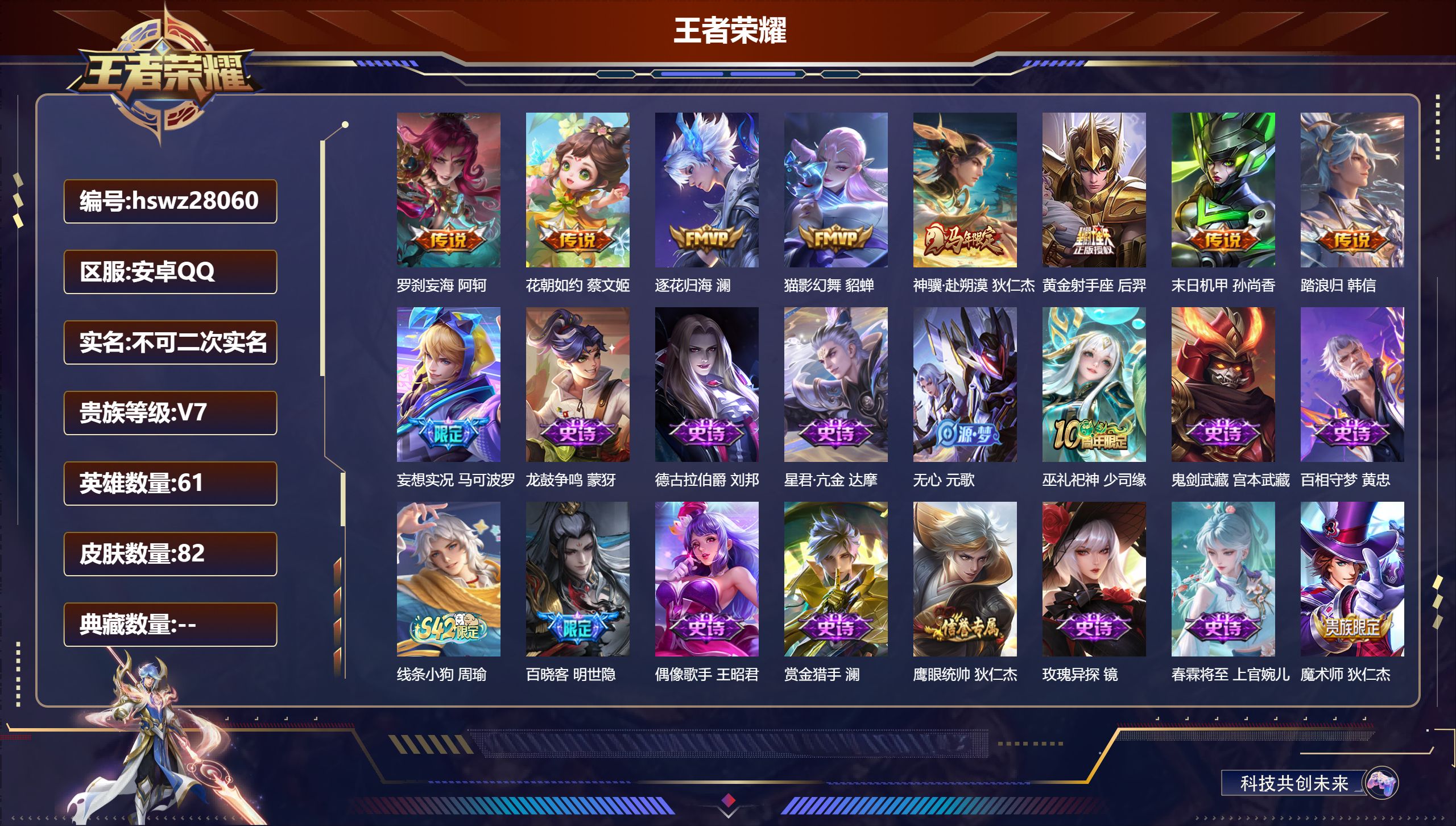 王者荣耀账号安卓QQ61英雄-82皮肤-安卓QQ/至尊星耀/82皮肤/61英雄/0典藏/0珍品无双/0无双/0珍品传说/9传说/27史诗/4稀有英雄【9 传说皮肤】罗刹妄海 阿轲,花朝如约 蔡文姬,逐花归海 澜,猫影幻舞