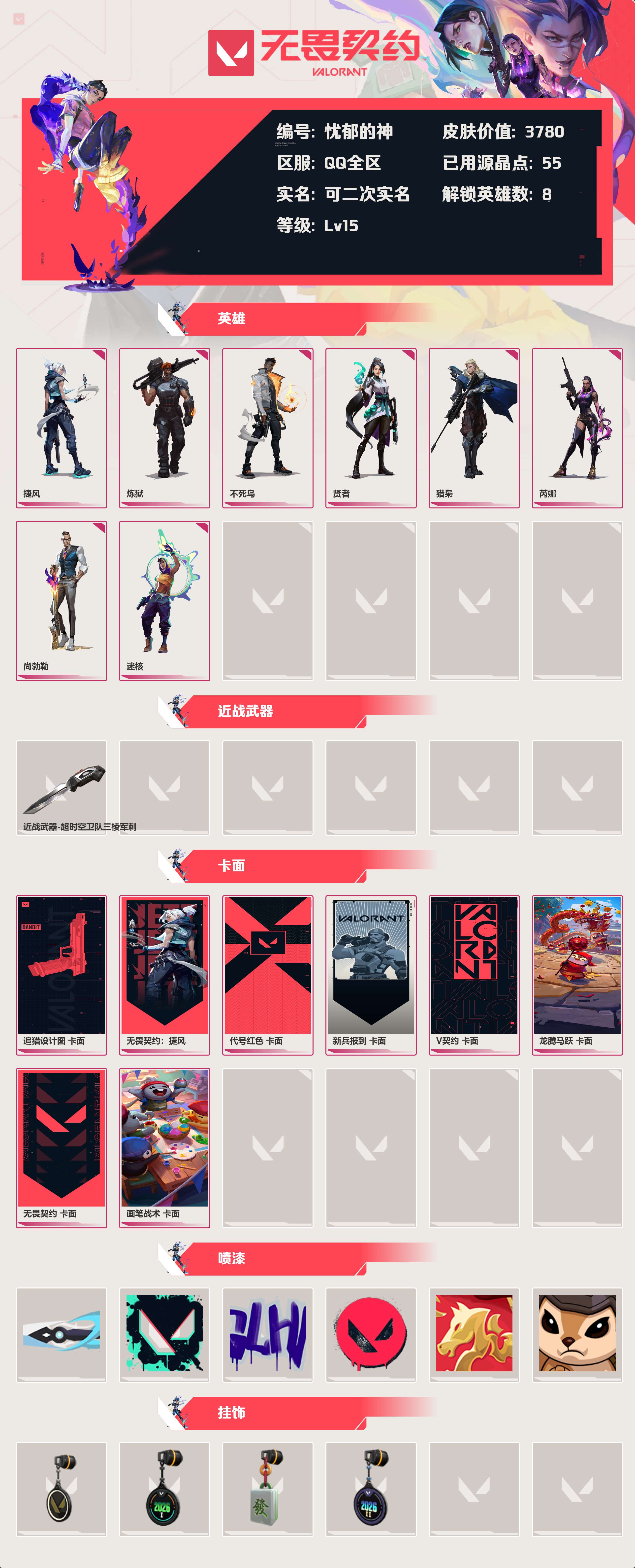 WWQLX428815无畏契约账号详情图2