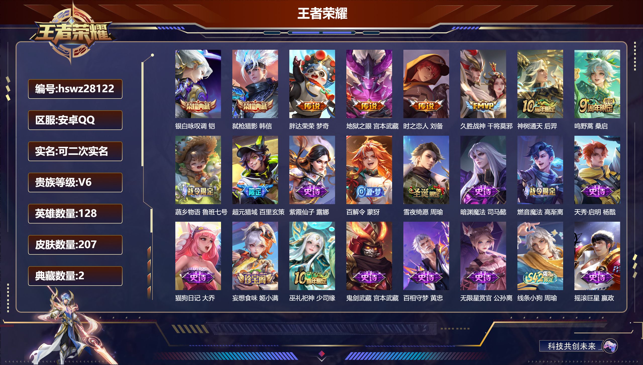 王者荣耀账号安卓QQ128英雄-207皮肤-安卓QQ/永恒钻石/207皮肤/128英雄/2典藏/0珍品无双/0无双/0珍品传说/6传说/69史诗/8稀有英雄【2 典藏皮肤】银白咏叹调 铠,弑枪猎影 韩信,【6 传说皮肤】