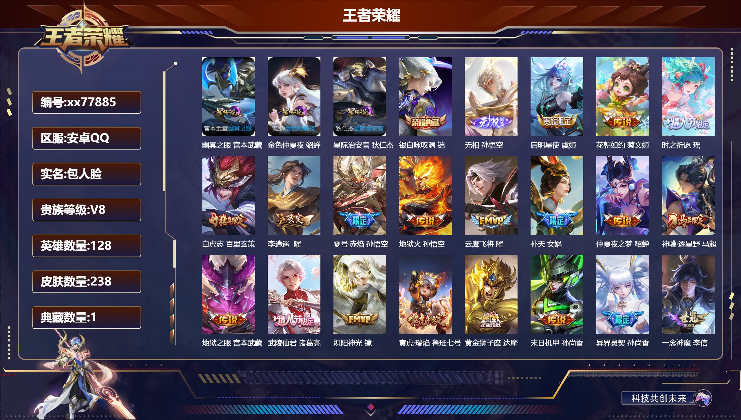 王者荣耀账号安卓QQ@77885 包人脸 V8 贵族积分65138 安卓QQ/238皮肤/128英雄/1典藏/0珍品无双