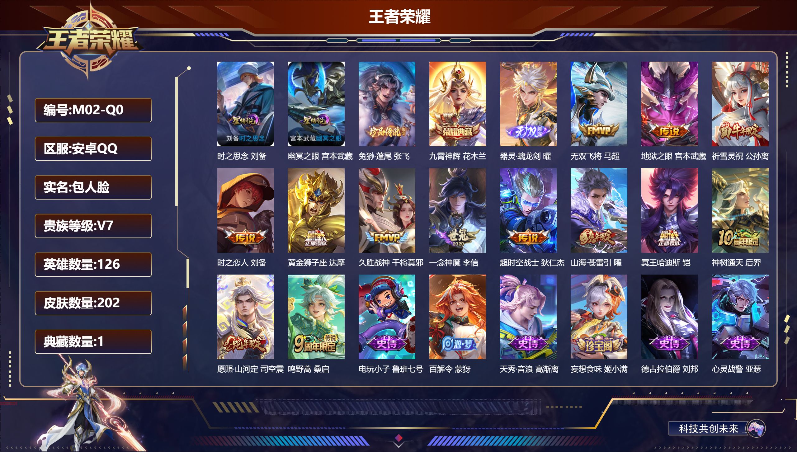 王者荣耀账号安卓QQ126英雄-202皮肤-安卓QQ/永恒钻石/202皮肤/126英雄/1典藏/0珍品无双/1无双/1珍品传说/13传说/53史诗/7稀有英雄【2 星传说皮肤】时之思念 刘备,幽冥之眼 宫本武藏,【1 珍