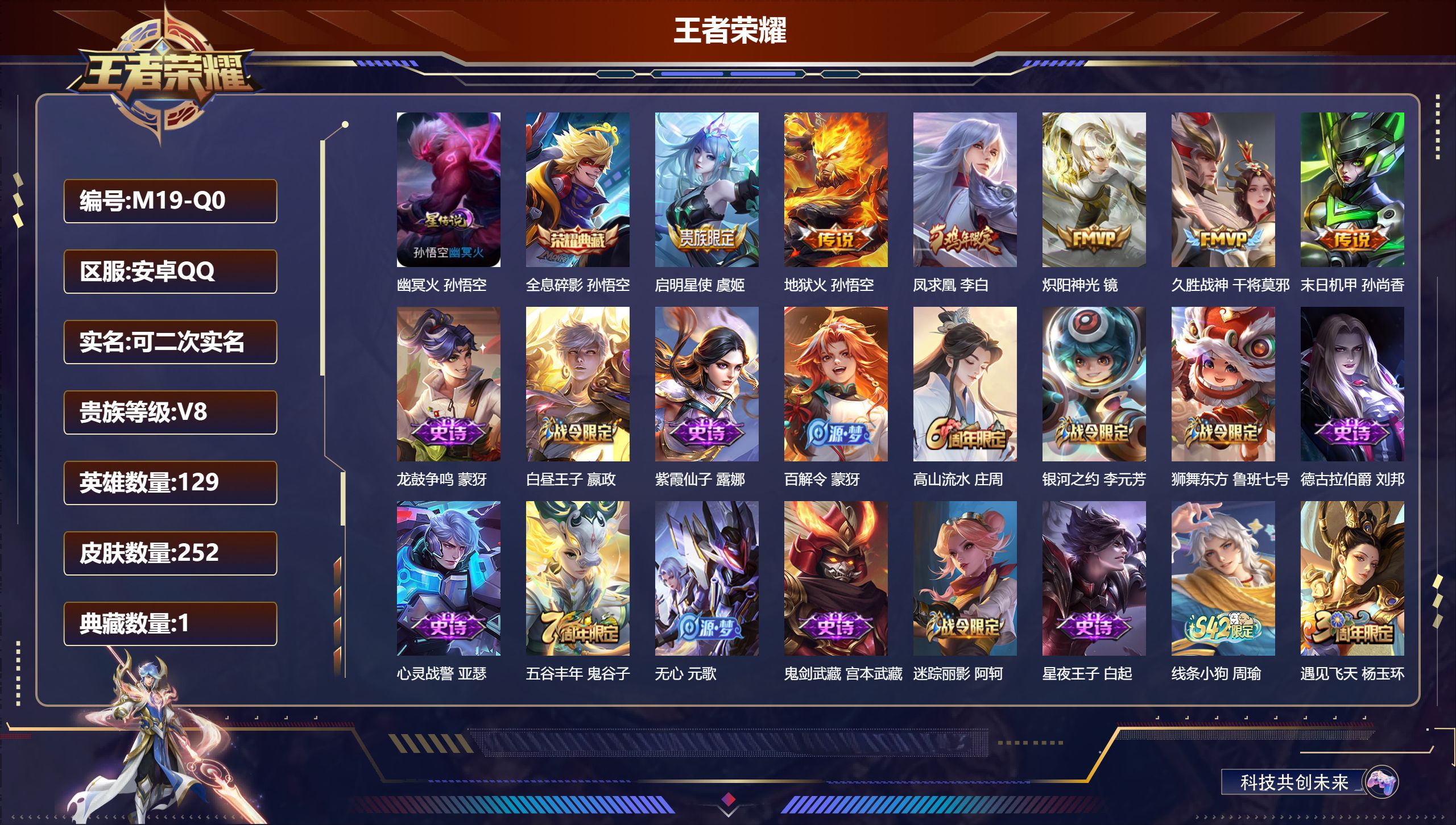 王者荣耀账号安卓QQ129英雄-252皮肤-安卓QQ/永恒钻石/252皮肤/129英雄/1典藏/0珍品无双/0无双/0珍品传说/6传说/57史诗/9稀有英雄【1 星传说皮肤】幽冥火 孙悟空,【1 典藏皮肤】全息碎影 孙悟