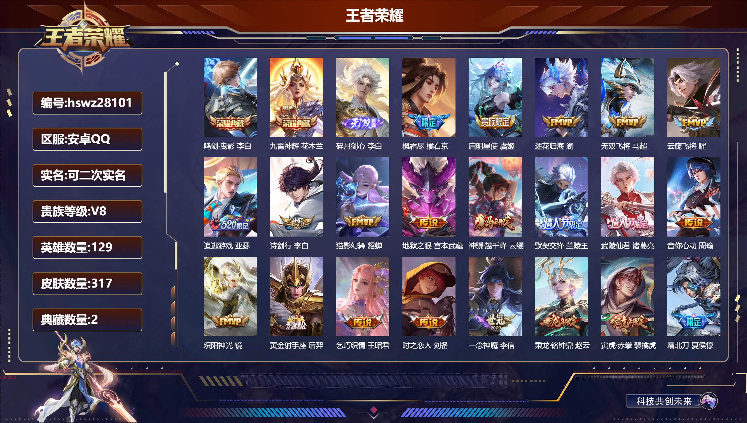 王者荣耀账号安卓QQ129英雄-317皮肤-安卓QQ/至圣王者/317皮肤/129英雄/2典藏/0珍品无双/1无双/0珍品传说/25传说/83史诗/9稀有英雄【2 典藏皮肤】鸣剑·曳影 李白,九霄神辉 花木兰,【1 无双