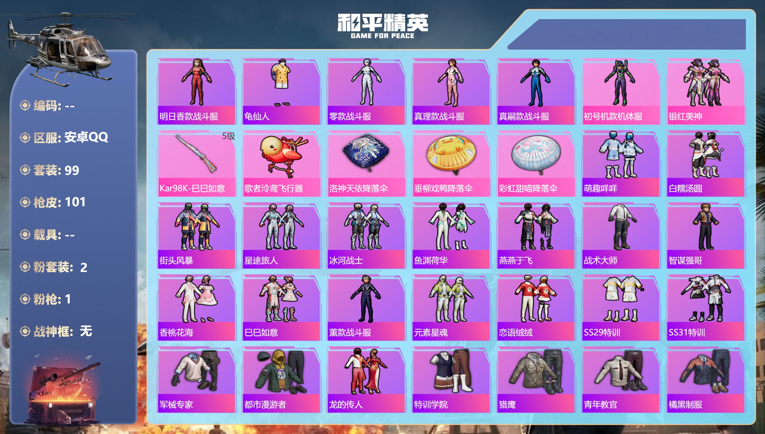 和平精英账号安卓QQ安卓手Q-2王牌印记-2粉装-1特效枪-31808热力值-99套装-101枪皮
【2粉装】角色-初号