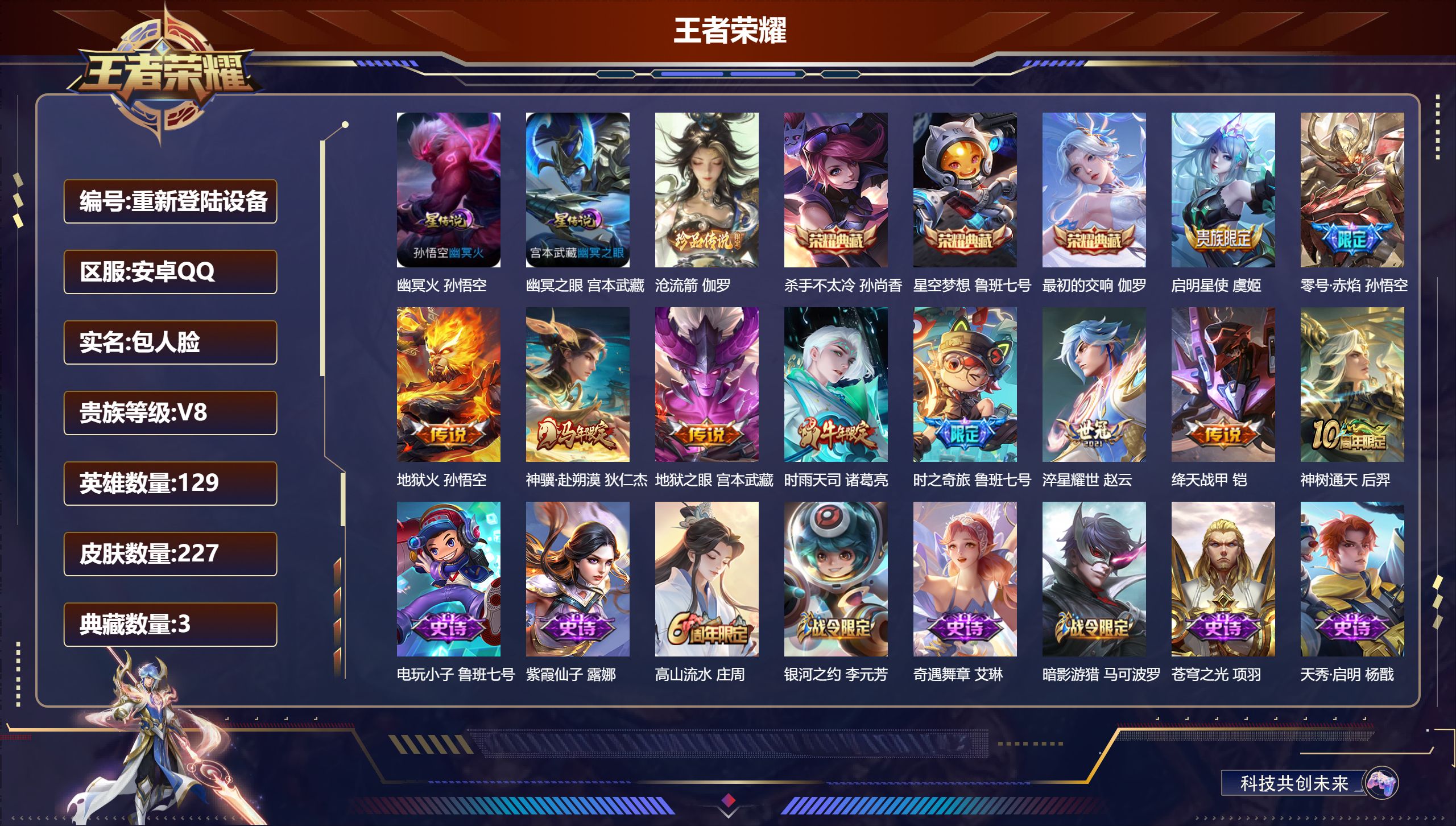 王者荣耀账号安卓QQ129英雄-227皮肤-安卓QQ/至尊星耀/227皮肤/129英雄/3典藏/0珍品无双/0无双/1珍品传说/10传说/58史诗/9稀有英雄【2 星传说皮肤】幽冥火 孙悟空,幽冥之眼 宫本武藏,【1 珍