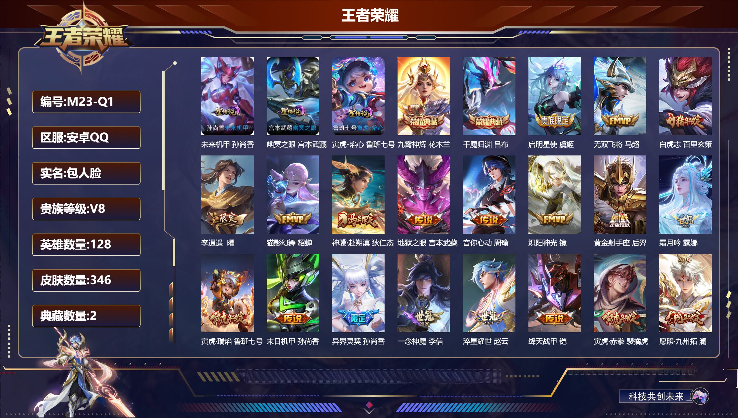 王者荣耀账号安卓QQ128英雄-346皮肤-安卓QQ/至尊星耀/346皮肤/128英雄/2典藏/0珍品无双/0无双/0珍品传说/21传说/109史诗/8稀有英雄【3 星传说皮肤】未来机甲 孙尚香,幽冥之眼 宫本武藏,寅虎