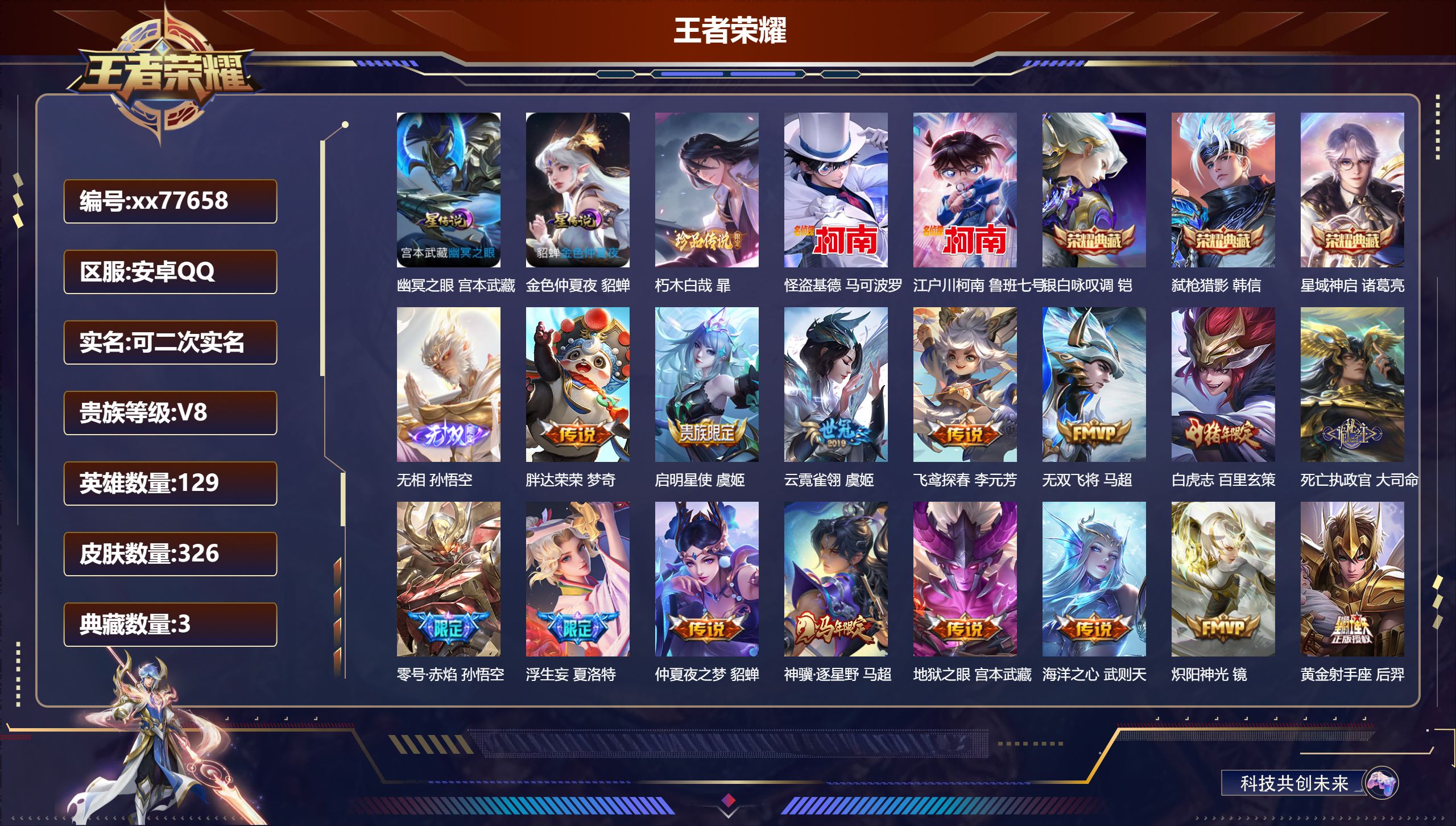 王者荣耀账号安卓QQ@77658 可二次 V8 贵族积分88474 安卓QQ/326皮肤/129英雄/3典藏/0珍品无双