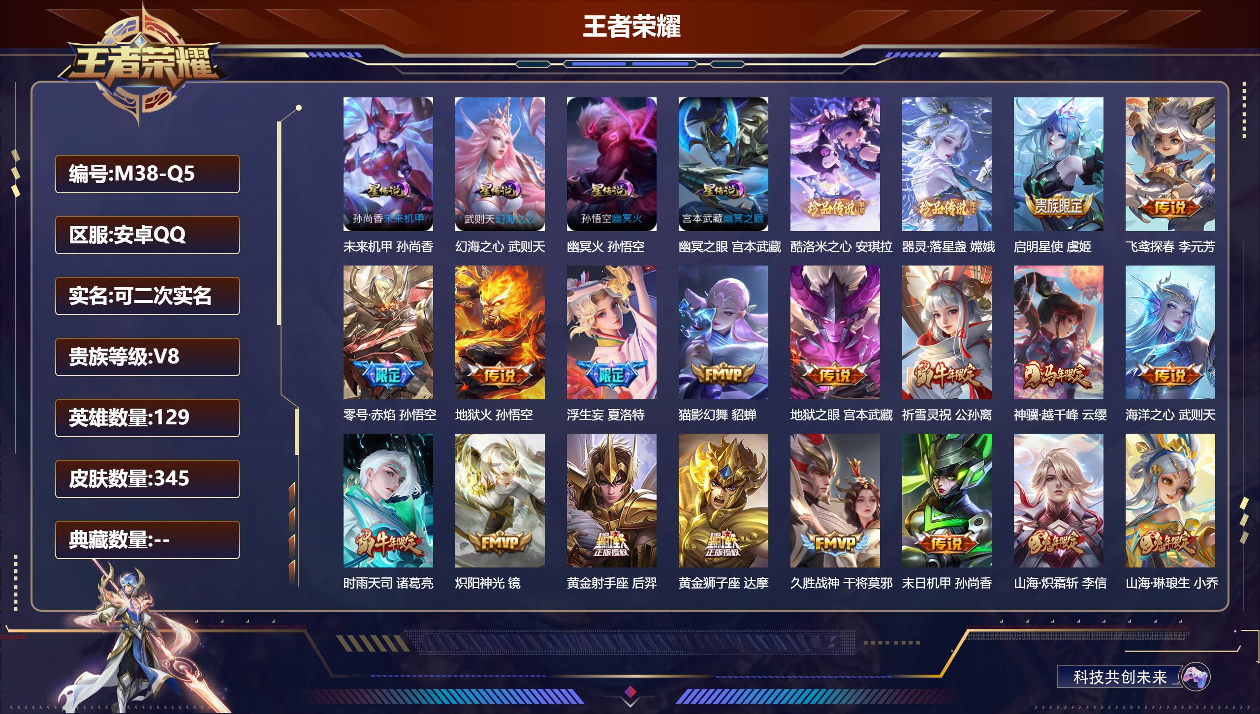 王者荣耀账号安卓QQ129英雄-345皮肤-安卓QQ/永恒钻石/345皮肤/129英雄/0典藏/0珍品无双/0无双/2珍品传说/31传说/97史诗/9稀有英雄【4 星传说皮肤】未来机甲 孙尚香,幻海之心 武则天,幽冥火 