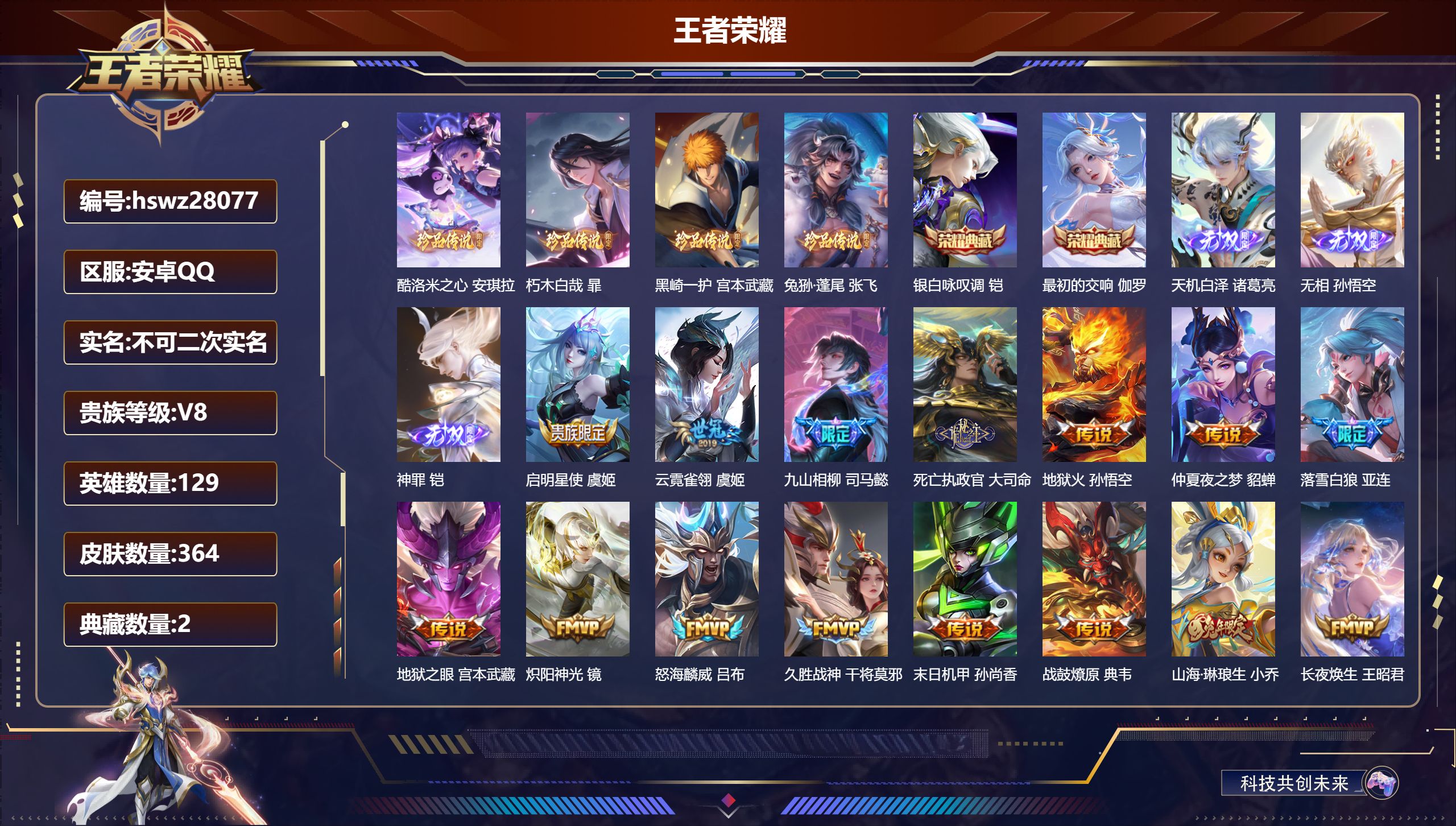 王者荣耀账号安卓QQ129英雄-364皮肤-安卓QQ/永恒钻石/364皮肤/129英雄/2典藏/0珍品无双/3无双/4珍品传说/19传说/94史诗/9稀有英雄【4 珍品传说】酷洛米之心 安琪拉,朽木白哉 暃,黑崎一护 宫