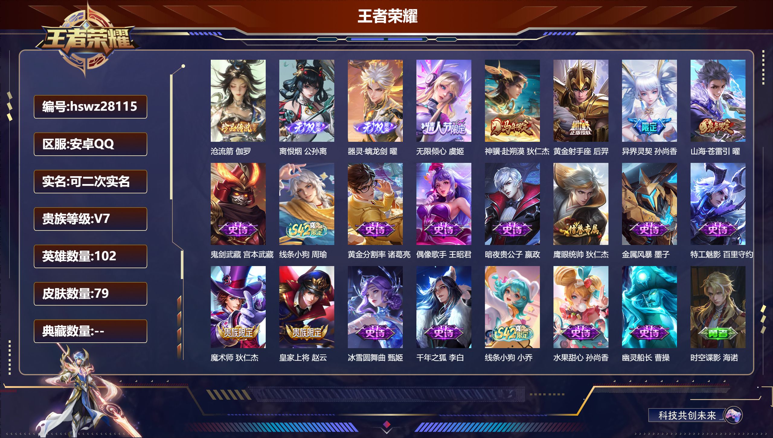 王者荣耀账号安卓QQ102英雄-79皮肤-安卓QQ/至尊星耀/79皮肤/102英雄/0典藏/0珍品无双/2无双/1珍品传说/5传说/15史诗/8稀有英雄【1 珍品传说】沧流箭 伽罗,【2 无双皮肤】离恨烟 公孙离,器灵·