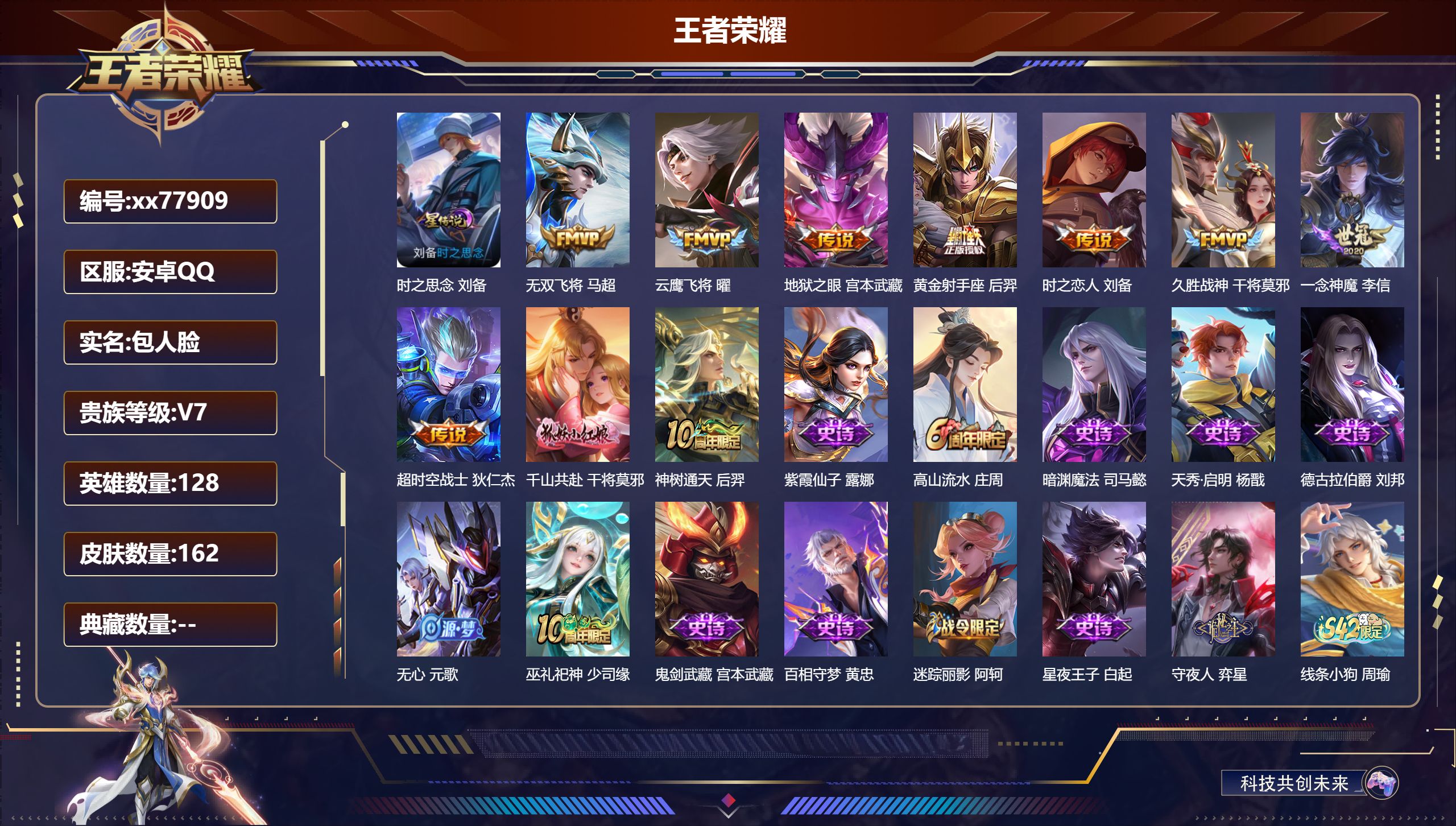 王者荣耀账号安卓QQ@77909 包人脸 V7 贵族积分21792 安卓QQ/162皮肤/128英雄/0典藏/0珍品无双