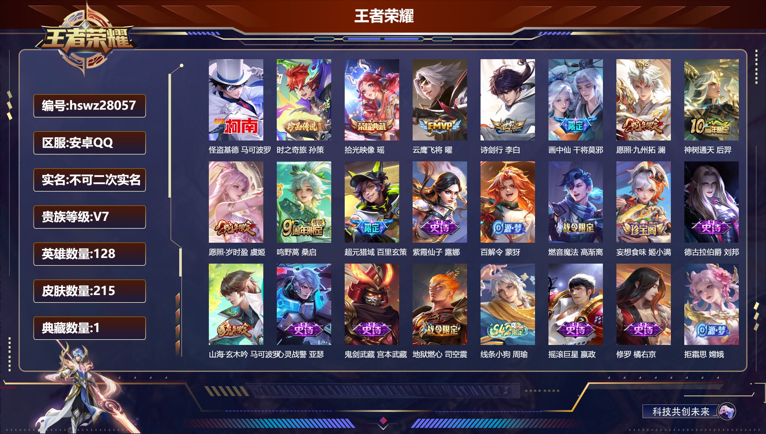 王者荣耀账号安卓QQ128英雄-215皮肤-安卓QQ/至尊星耀/215皮肤/128英雄/1典藏/0珍品无双/0无双/2珍品传说/7传说/57史诗/8稀有英雄【2 珍品传说】怪盗基德 马可波罗,时之奇旅 孙策,【1 典藏皮