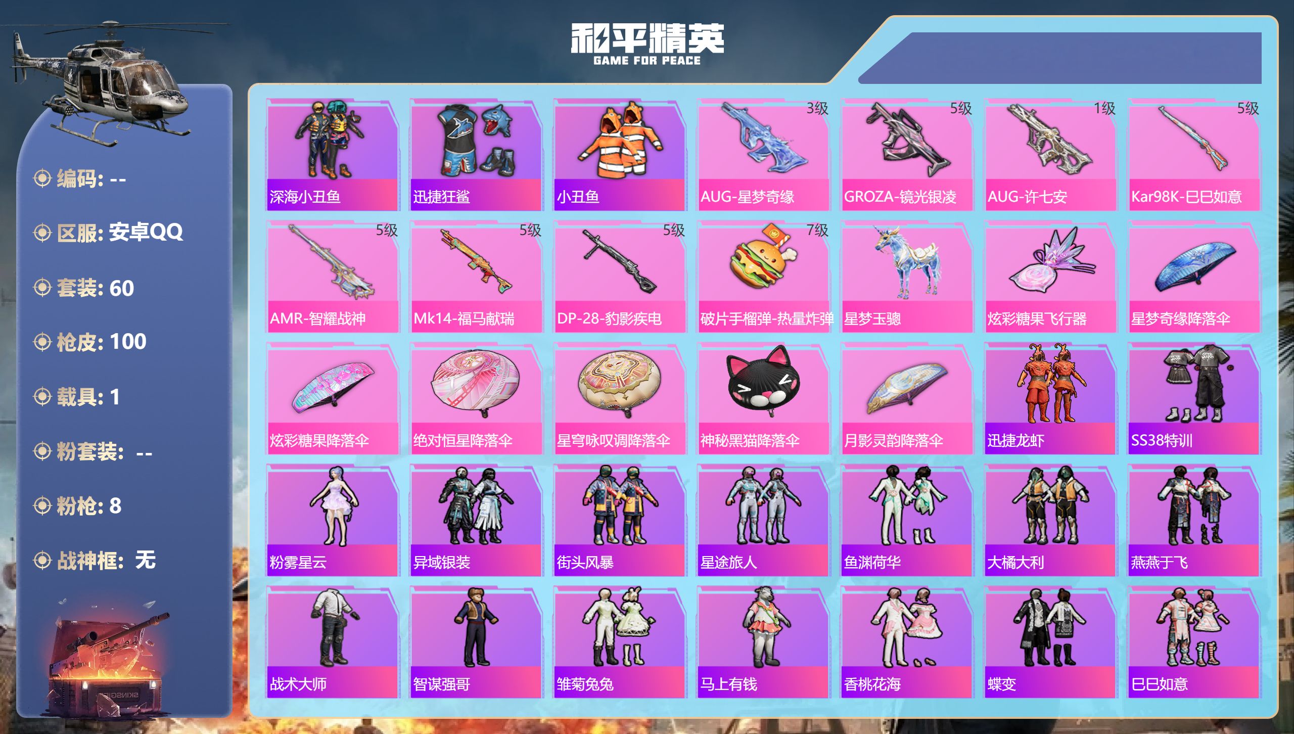 和平精英账号安卓QQ安卓手Q-0王牌印记-8特效枪-1载具-27107热力值-60套装-100枪皮
【8特效枪】Kar9