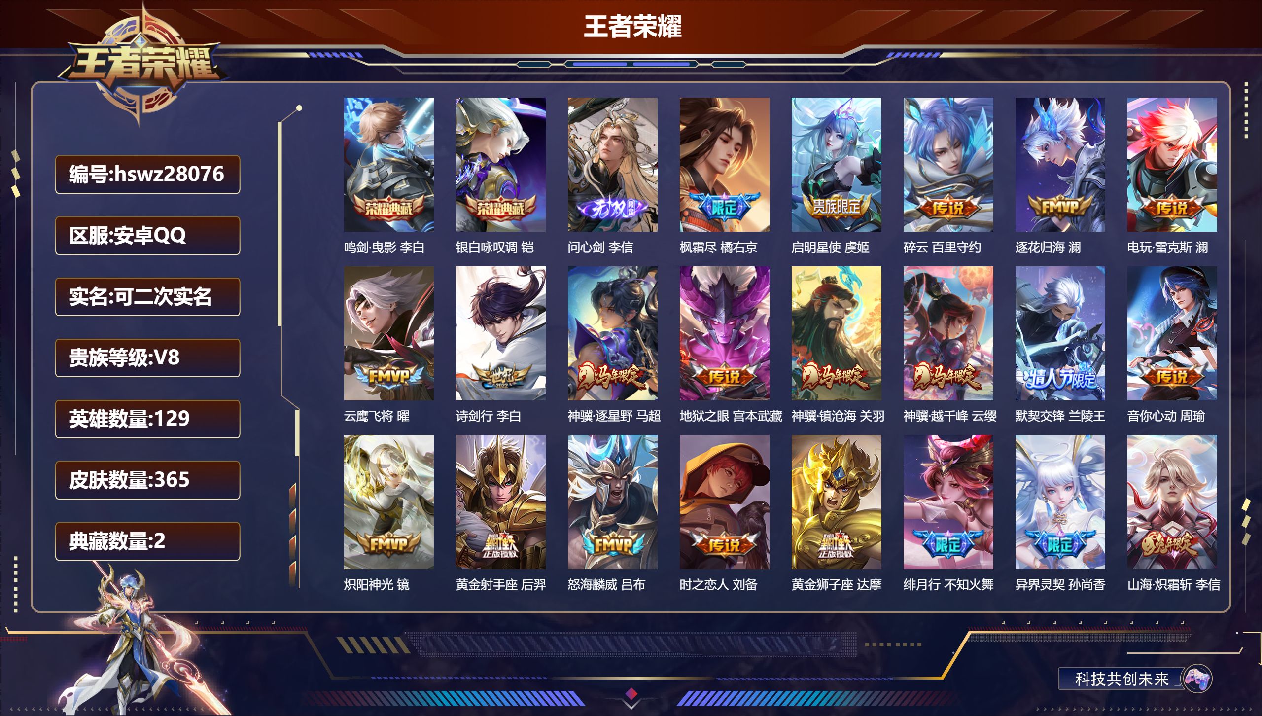 王者荣耀账号安卓QQ129英雄-365皮肤-安卓QQ/至尊星耀/365皮肤/129英雄/2典藏/0珍品无双/1无双/0珍品传说/27传说/103史诗/9稀有英雄【2 典藏皮肤】鸣剑·曳影 李白,银白咏叹调 铠,【1 无双