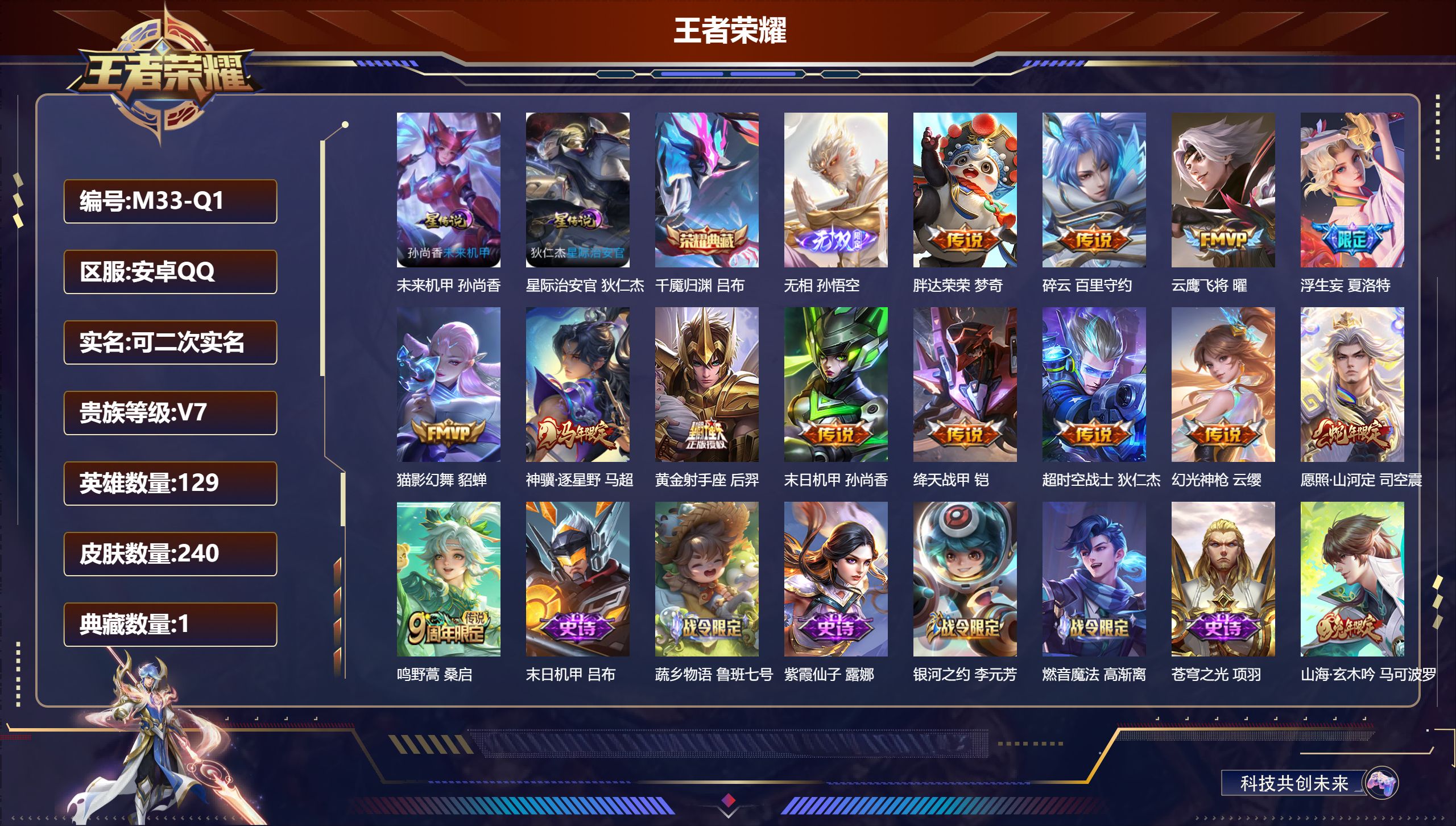 王者荣耀账号安卓QQ129英雄-240皮肤-安卓QQ/至尊星耀/240皮肤/129英雄/1典藏/0珍品无双/1无双/0珍品传说/13传说/64史诗/9稀有英雄【2 星传说皮肤】未来机甲 孙尚香,星际治安官 狄仁杰,【1 