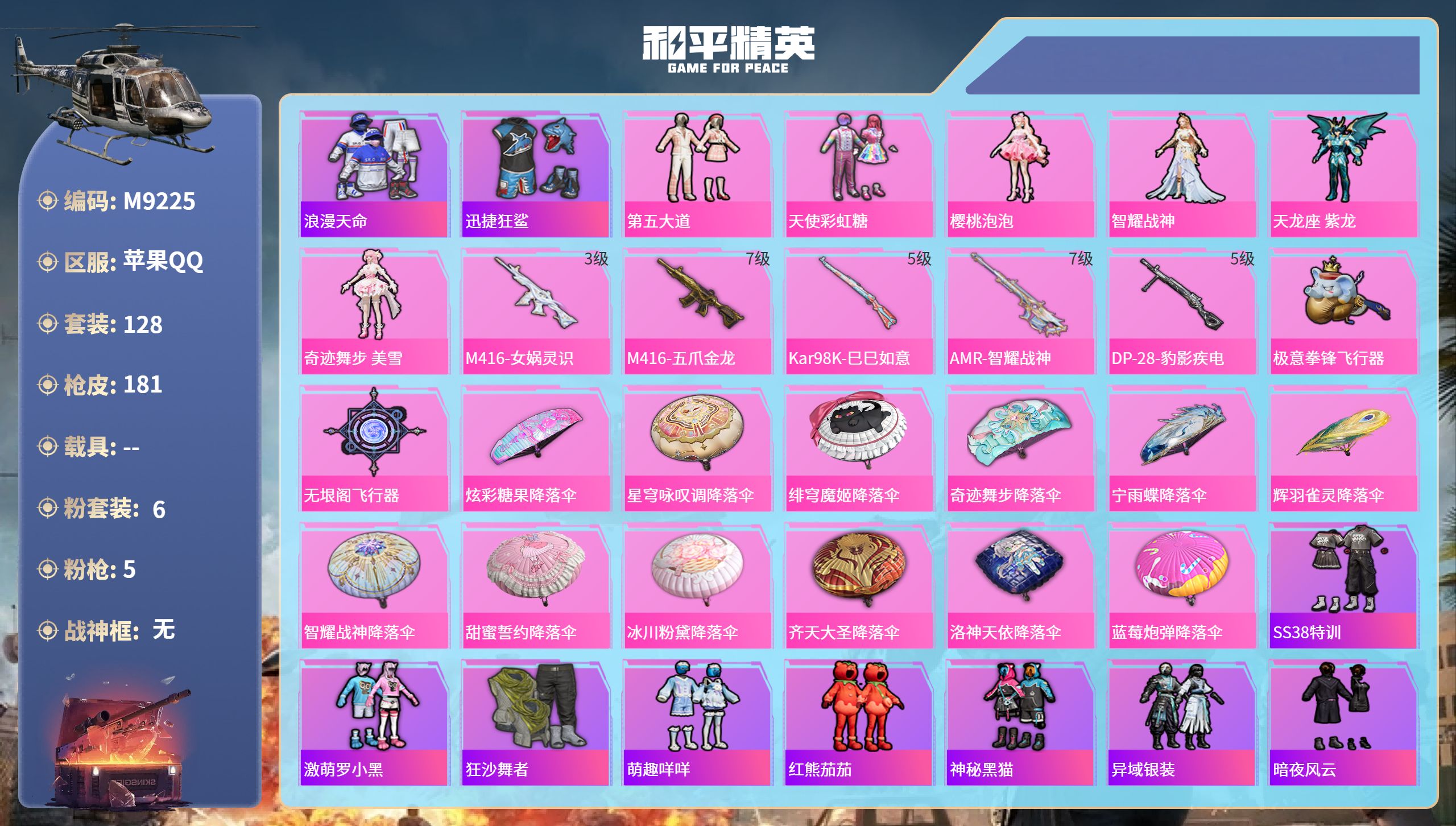 和平精英账号苹果QQ0载具-128套装-181枪皮-编码M9225 苹果qq 5.4w热力值 59级收藏家 6粉5特 小番茄 第五大道 天使彩虹糖 樱桃泡泡 智耀战神 天龙座紫龙 奇迹舞步美雪 M416-五爪金龙满级 A