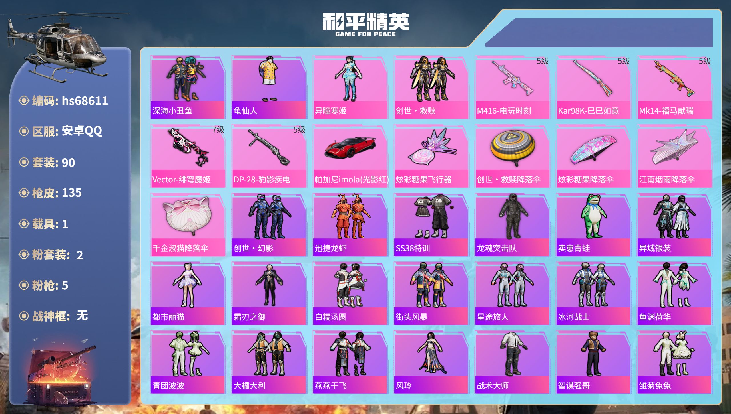 和平精英账号安卓QQ1载具-90套装-135枪皮-安卓手Q-4王牌印记-2粉装-5特效枪-1载具-38339热力值-90套装-135枪皮-2卓越印记【2粉装】角色-异瞳寒姬,套装-创世·救赎【5特效枪】Kar98K-巳巳