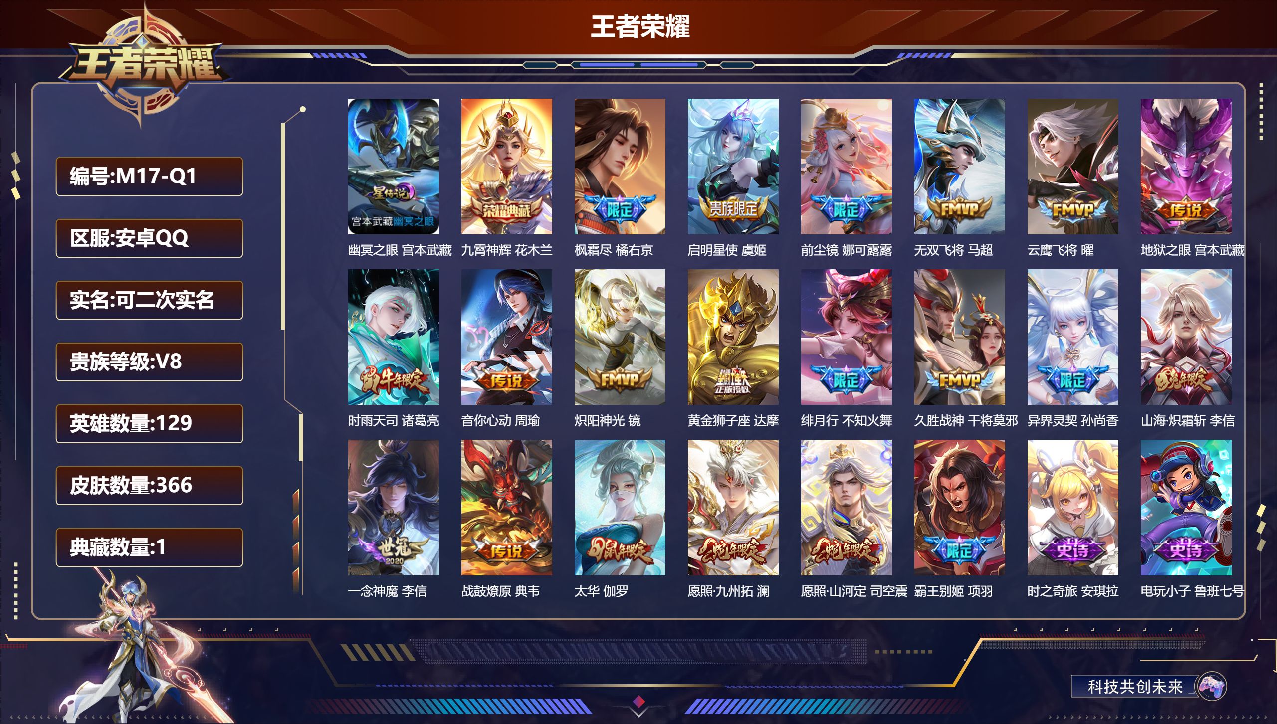 王者荣耀账号安卓QQ129英雄-366皮肤-安卓QQ/荣耀黄金/366皮肤/129英雄/1典藏/0珍品无双/0无双/0珍品传说/19传说/117史诗/9稀有英雄【1 星传说皮肤】幽冥之眼 宫本武藏,【1 典藏皮肤】九霄神