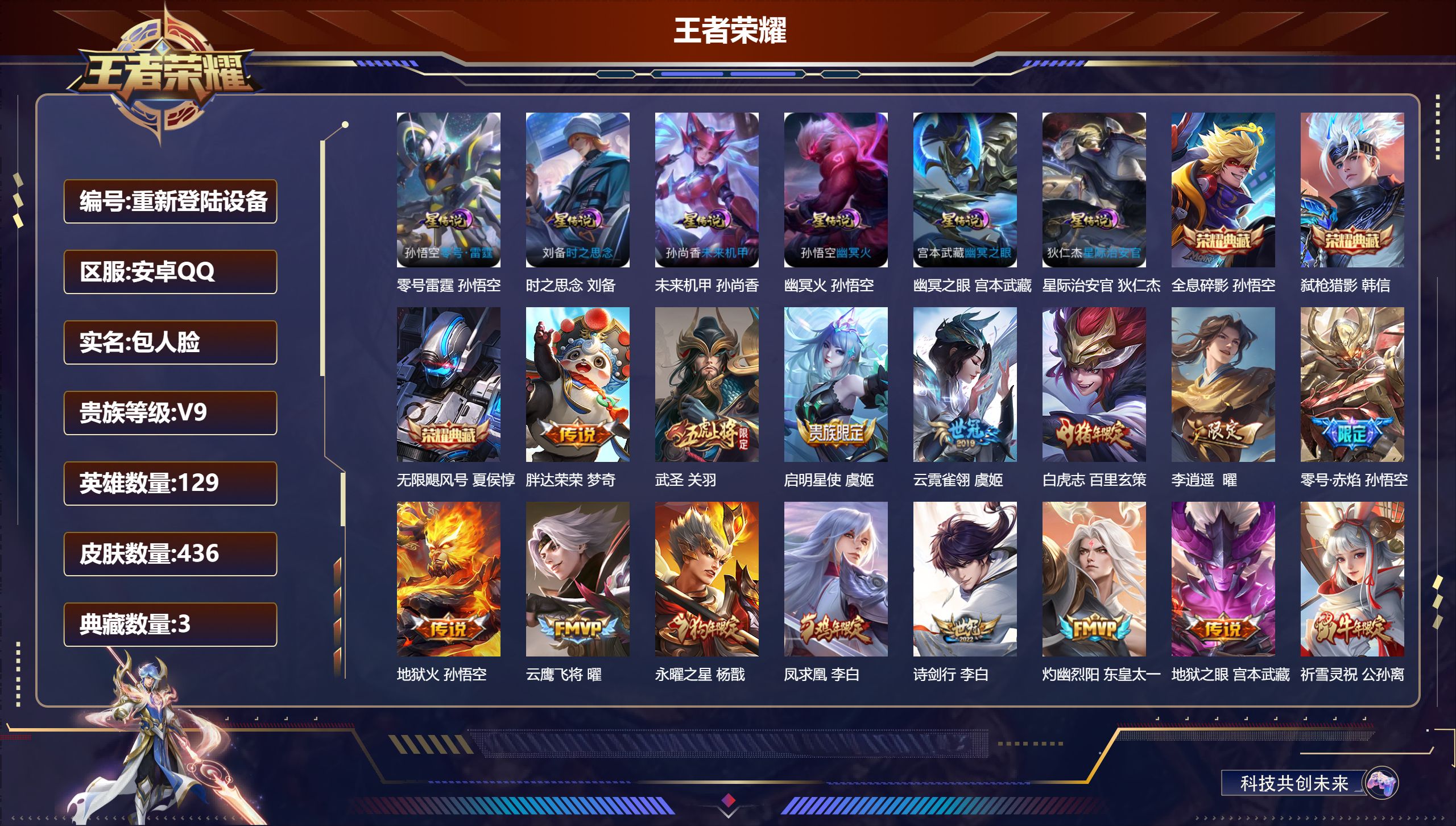 王者荣耀账号安卓QQ129英雄-436皮肤-安卓QQ/永恒钻石/436皮肤/129英雄/3典藏/0珍品无双/0无双/0珍品传说/29传说/140史诗/9稀有英雄【6 星传说皮肤】零号雷霆 孙悟空,时之思念 刘备,未来机甲