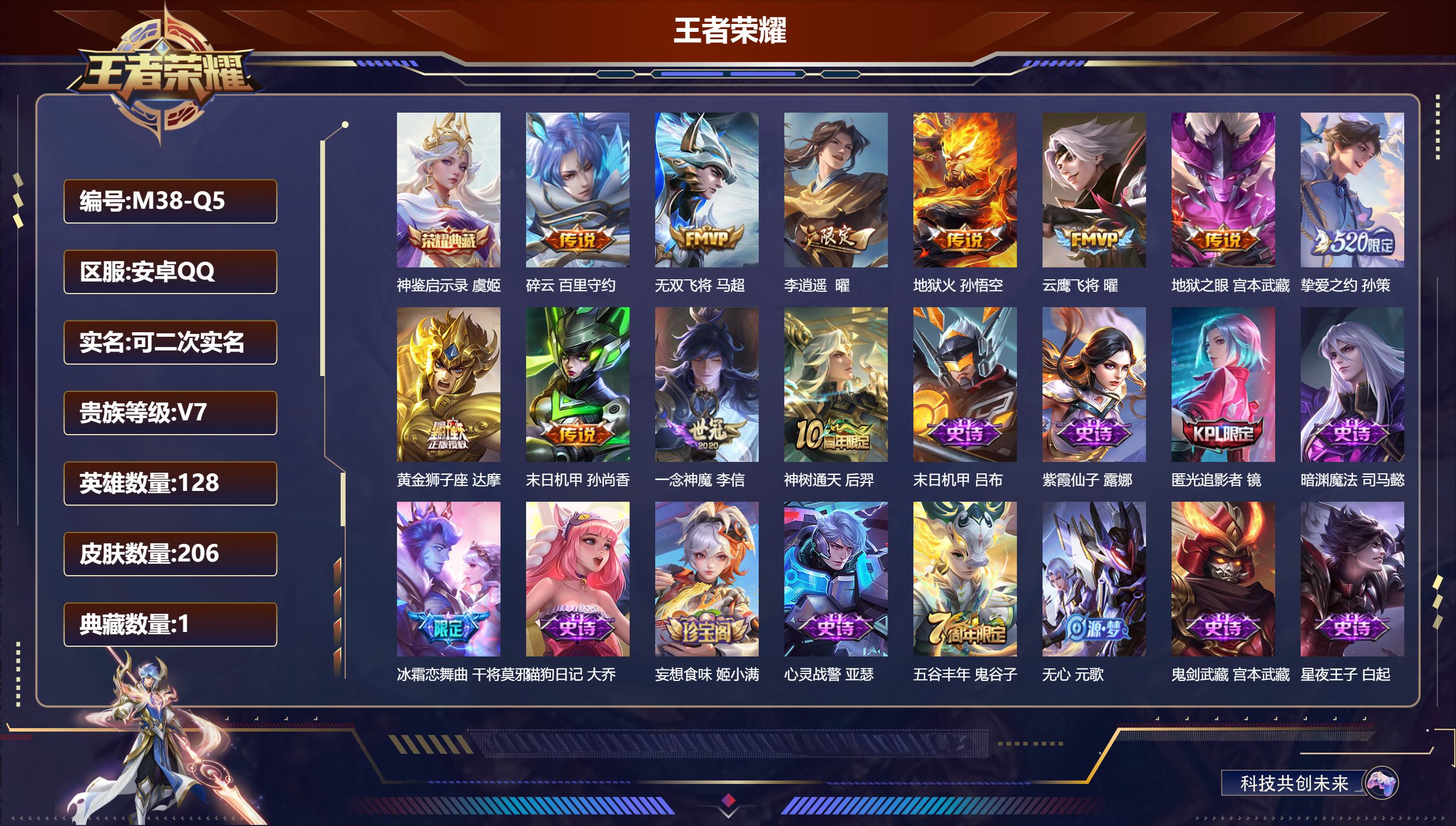 王者荣耀账号安卓QQ128英雄-206皮肤-安卓QQ/无双王者/206皮肤/128英雄/1典藏/0珍品无双/0无双/0珍品传说/11传说/68史诗/8稀有英雄【1 典藏皮肤】神鉴启示录 虞姬,【11 传说皮肤】碎云 百里