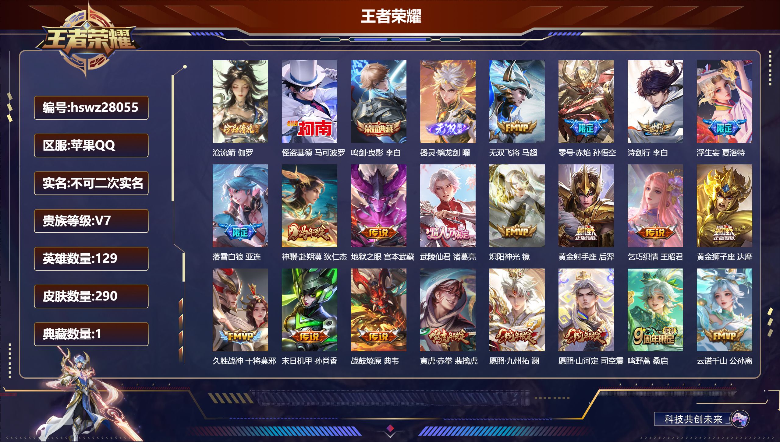 王者荣耀账号苹果QQ129英雄-290皮肤-苹果QQ/至尊星耀/290皮肤/129英雄/1典藏/0珍品无双/1无双/2珍品传说/20传说/84史诗/9稀有英雄【2 珍品传说】沧流箭 伽罗,怪盗基德 马可波罗,【1 典藏皮