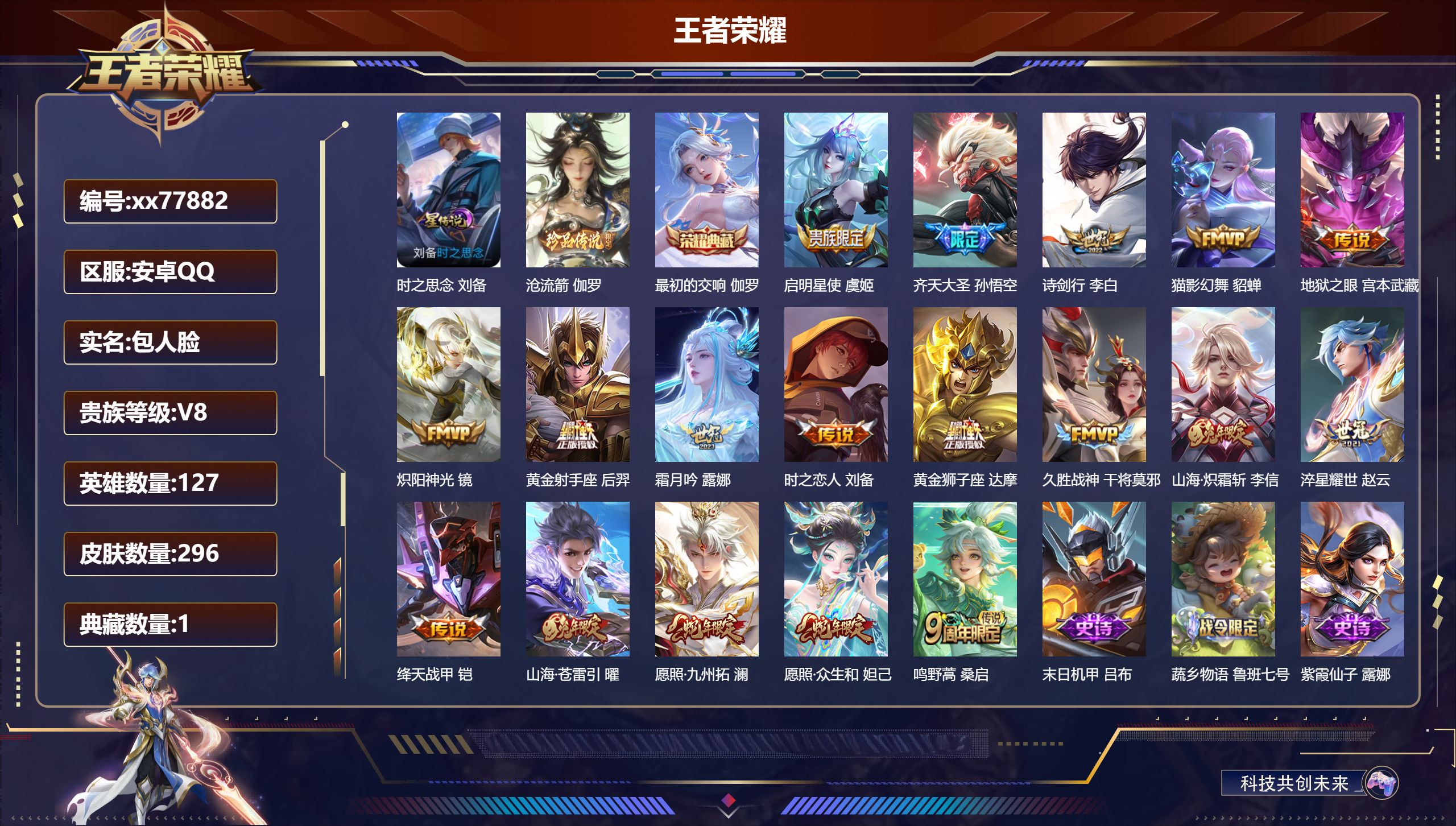 王者荣耀账号安卓QQ@77882 包人脸 V8 贵族积分60388 安卓QQ/296皮肤/127英雄/1典藏/0珍品无双