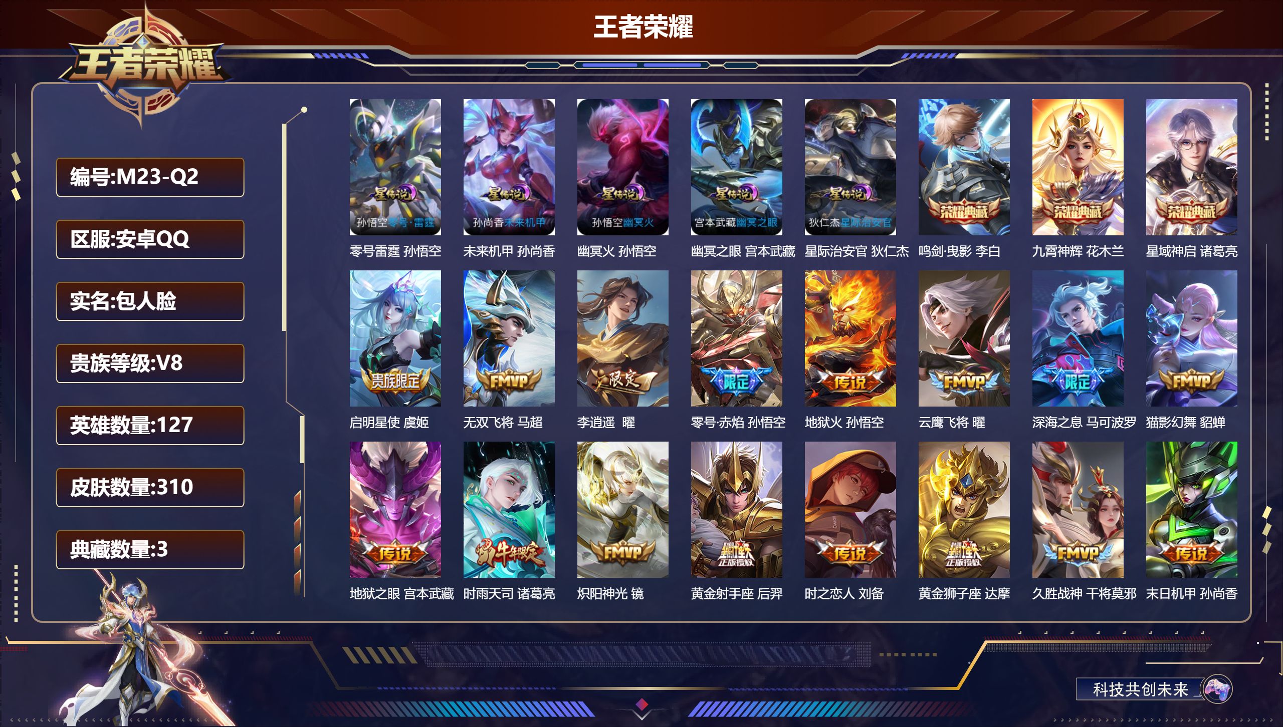 王者荣耀账号安卓QQ127英雄-310皮肤-安卓QQ/永恒钻石/310皮肤/127英雄/3典藏/0珍品无双/0无双/0珍品传说/25传说/91史诗/8稀有英雄【5 星传说皮肤】零号雷霆 孙悟空,未来机甲 孙尚香,幽冥火 