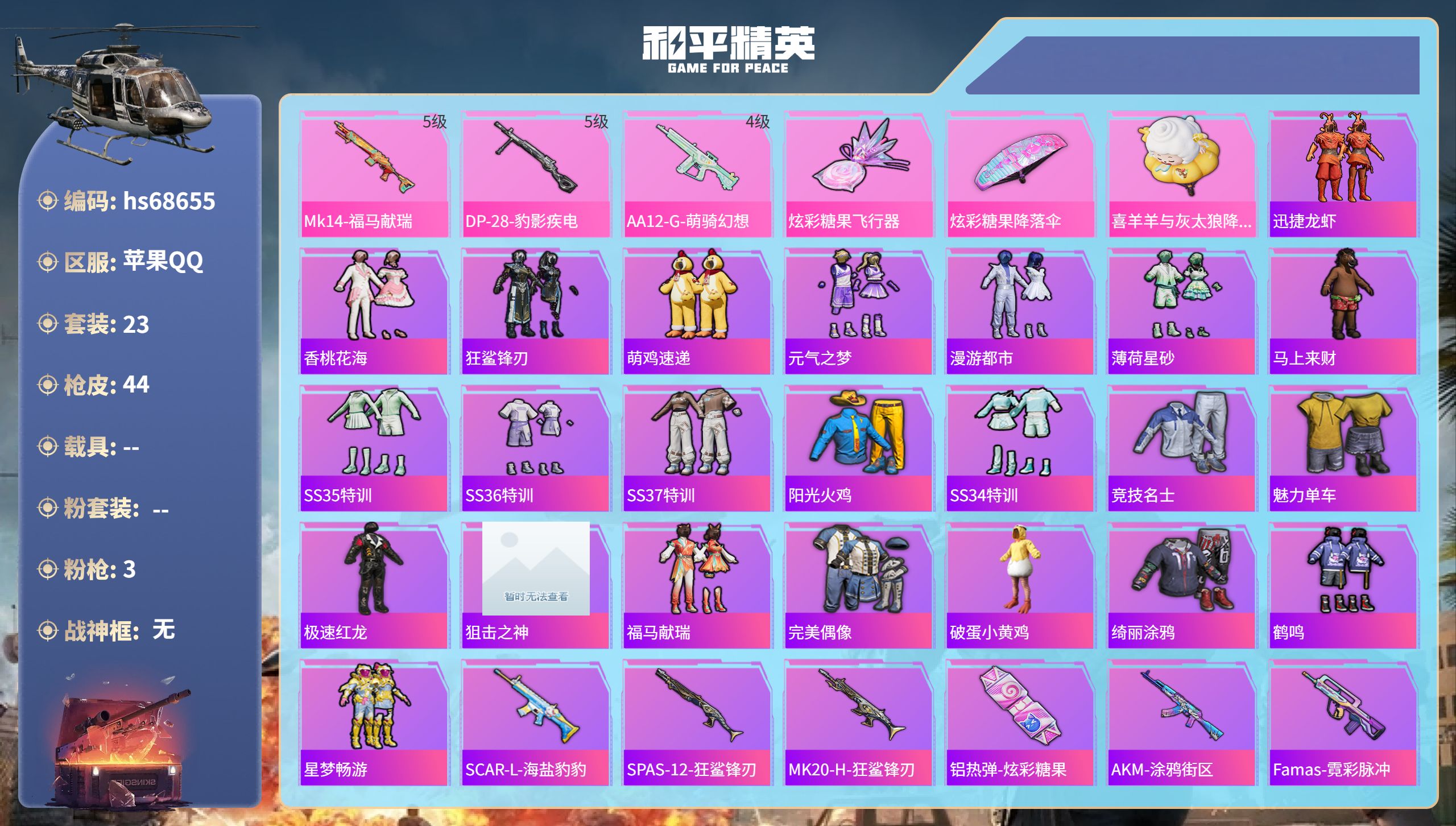和平精英账号苹果QQ0载具-23套装-44枪皮-苹果手Q-1王牌印记-3特效枪-10759热力值-23套装-44枪皮【3特效枪】Mk14-福马献瑞/5级,DP-28-豹影疾电/5级,AA12-G-萌骑幻想/4级【23稀有