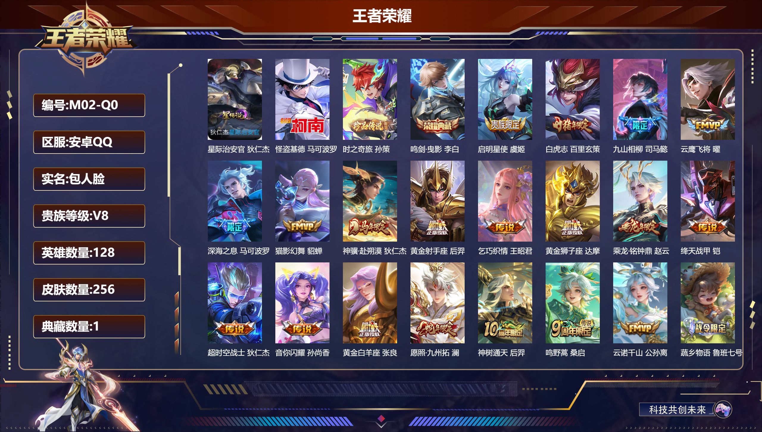 王者荣耀账号安卓QQ128英雄-256皮肤-安卓QQ/至尊星耀/256皮肤/128英雄/1典藏/0珍品无双/0无双/2珍品传说/19传说/71史诗/8稀有英雄【1 星传说皮肤】星际治安官 狄仁杰,【2 珍品传说】怪盗基德