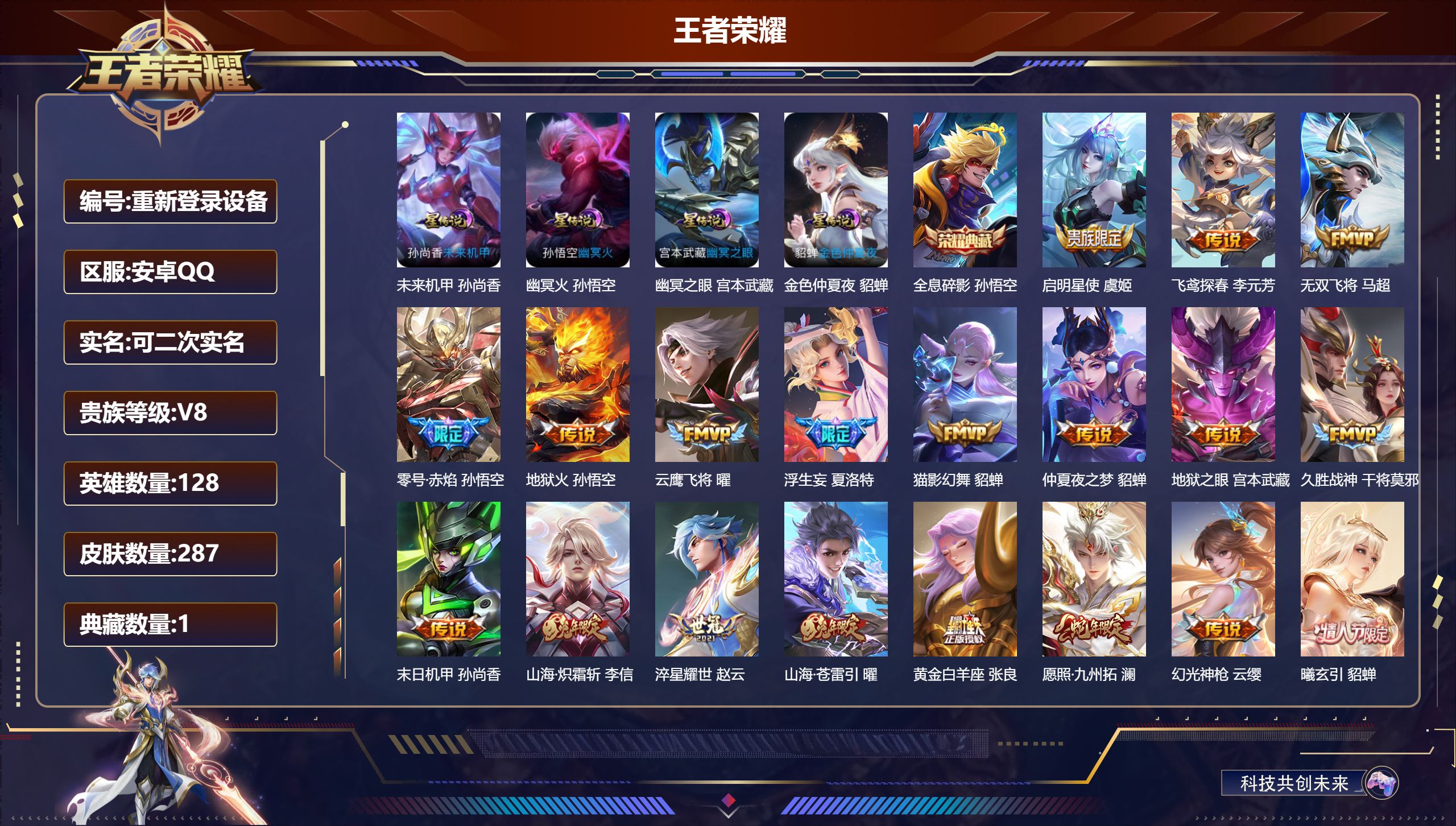王者荣耀账号安卓QQ128英雄-287皮肤-安卓QQ/永恒钻石/287皮肤/128英雄/1典藏/0珍品无双/0无双/0珍品传说/20传说/74史诗/8稀有英雄【4 星传说皮肤】未来机甲 孙尚香,幽冥火 孙悟空,幽冥之眼 