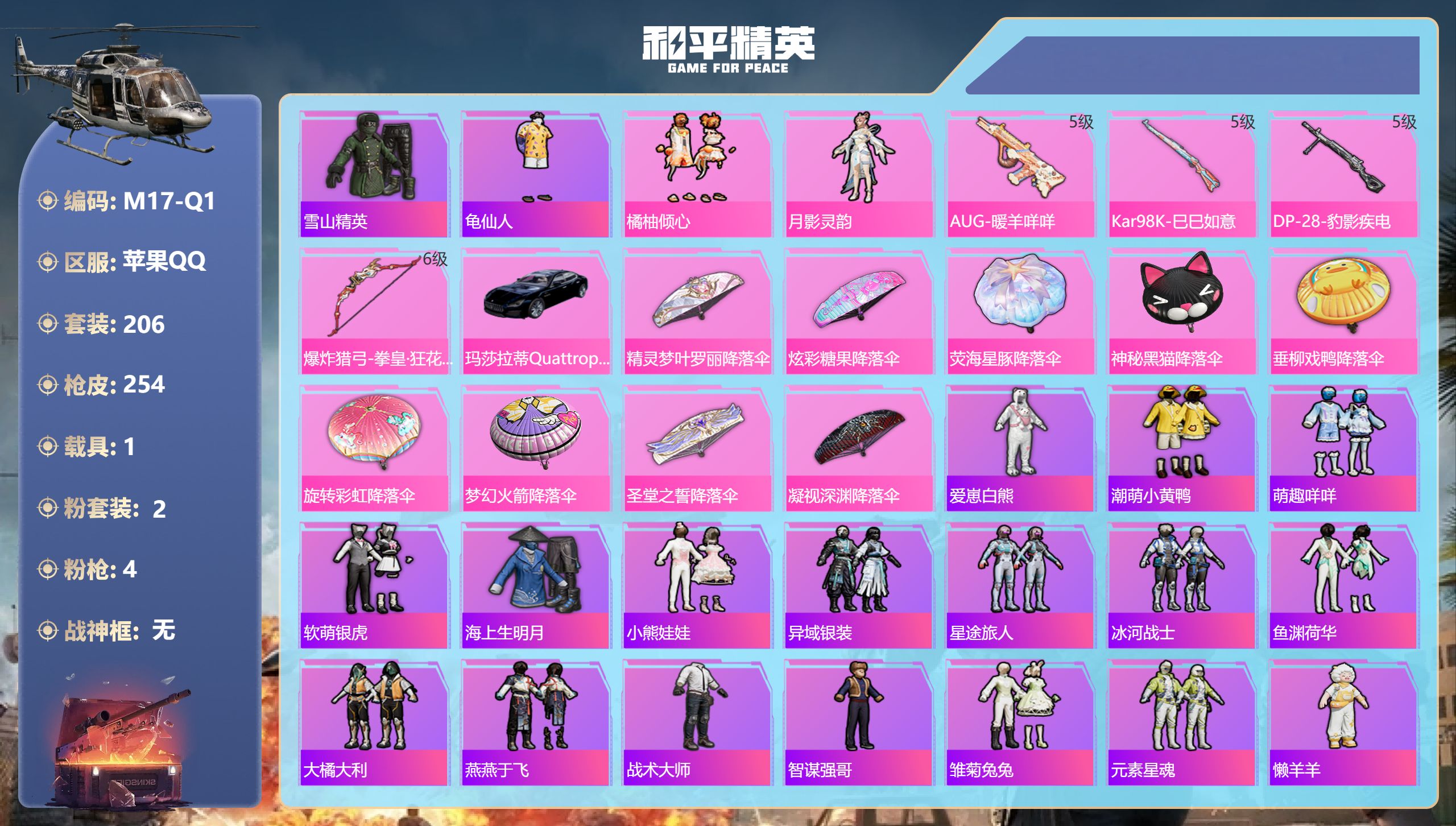 和平精英账号苹果QQ1载具-206套装-254枪皮-苹果手Q-19王牌印记-2粉装-4特效枪-1载具-71785热力值-206套装-254枪皮【2粉装】角色-月影灵韵,套装-橘柚倾心【4特效枪】爆炸猎弓-拳皇·狂花道/6