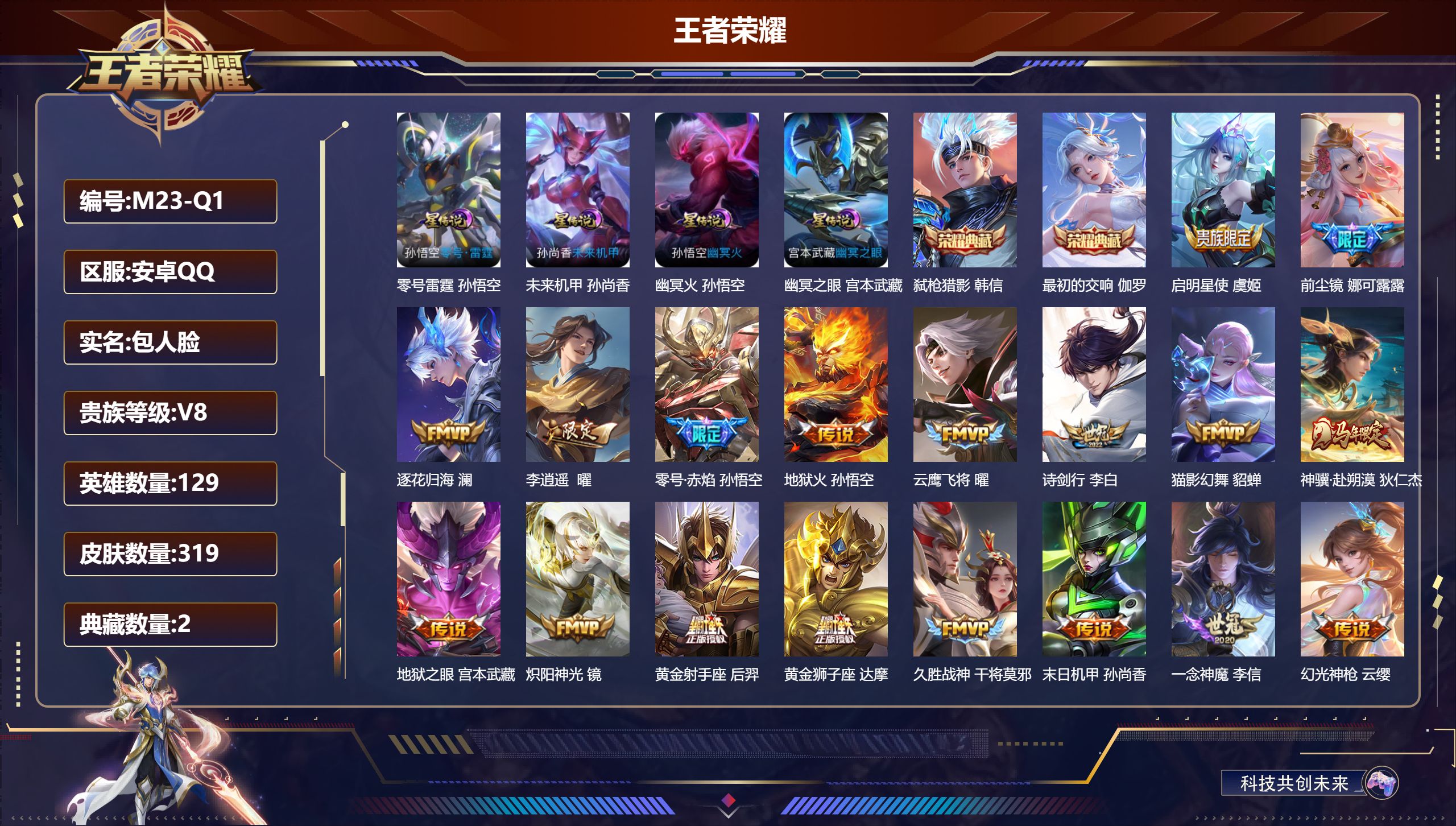 王者荣耀账号安卓QQ129英雄-319皮肤-安卓QQ/至尊星耀/319皮肤/129英雄/2典藏/0珍品无双/0无双/0珍品传说/21传说/99史诗/9稀有英雄【4 星传说皮肤】零号雷霆 孙悟空,未来机甲 孙尚香,幽冥火 