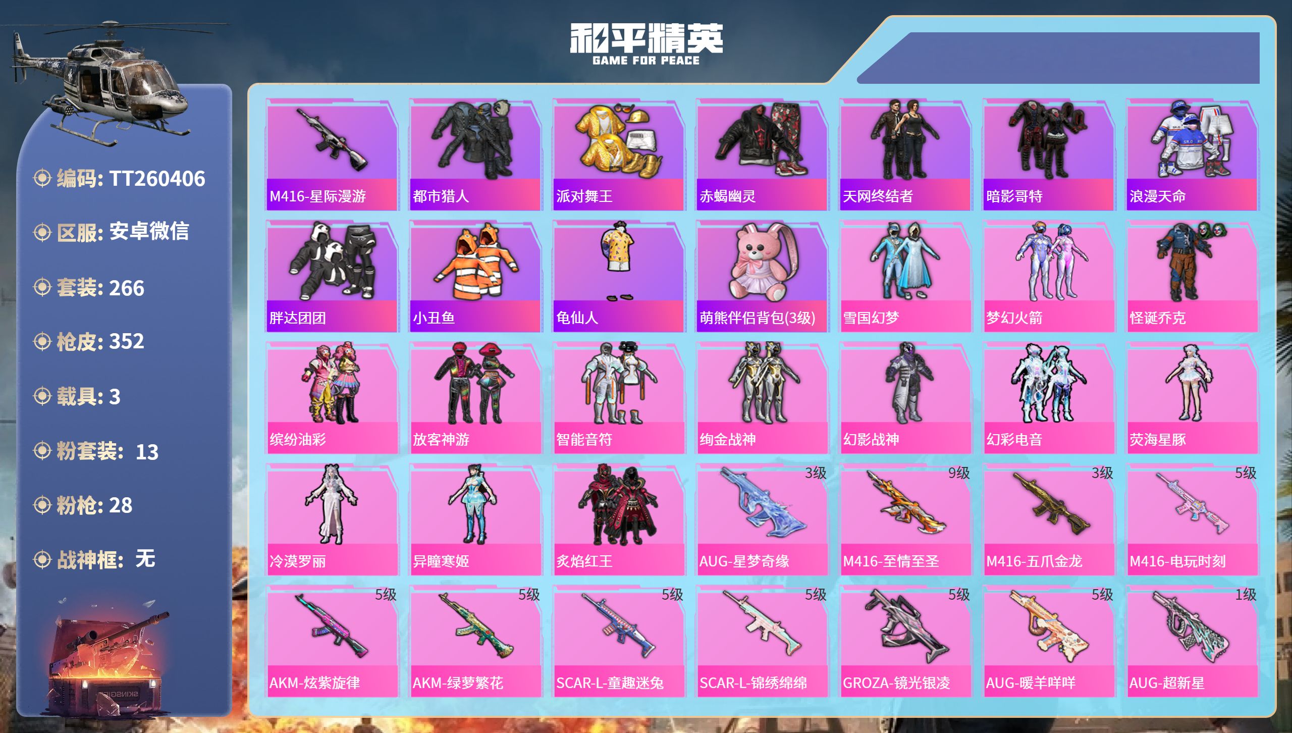 和平精英账号安卓微信安卓微信-21王牌印记-13粉装-28特效枪-3载具-热力值-266套装-352枪皮-5卓越印记-1