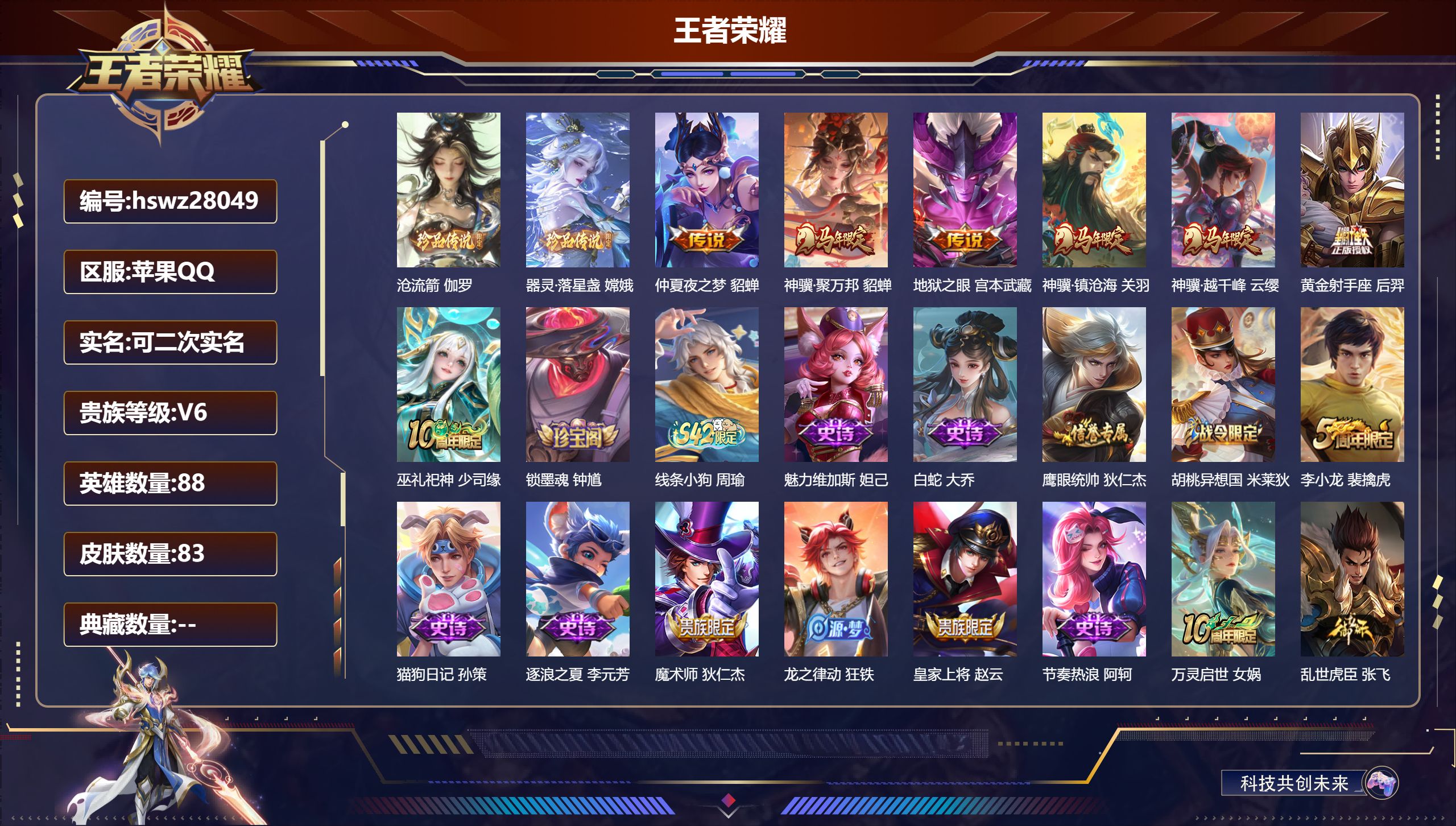 王者荣耀账号苹果QQ88英雄-83皮肤-苹果QQ/至尊星耀/83皮肤/88英雄/0典藏/0珍品无双/0无双/2珍品传说/6传说/20史诗/7稀有英雄【2 珍品传说】沧流箭 伽罗,器灵·落星盏 嫦娥,【6 传说皮肤】仲夏夜