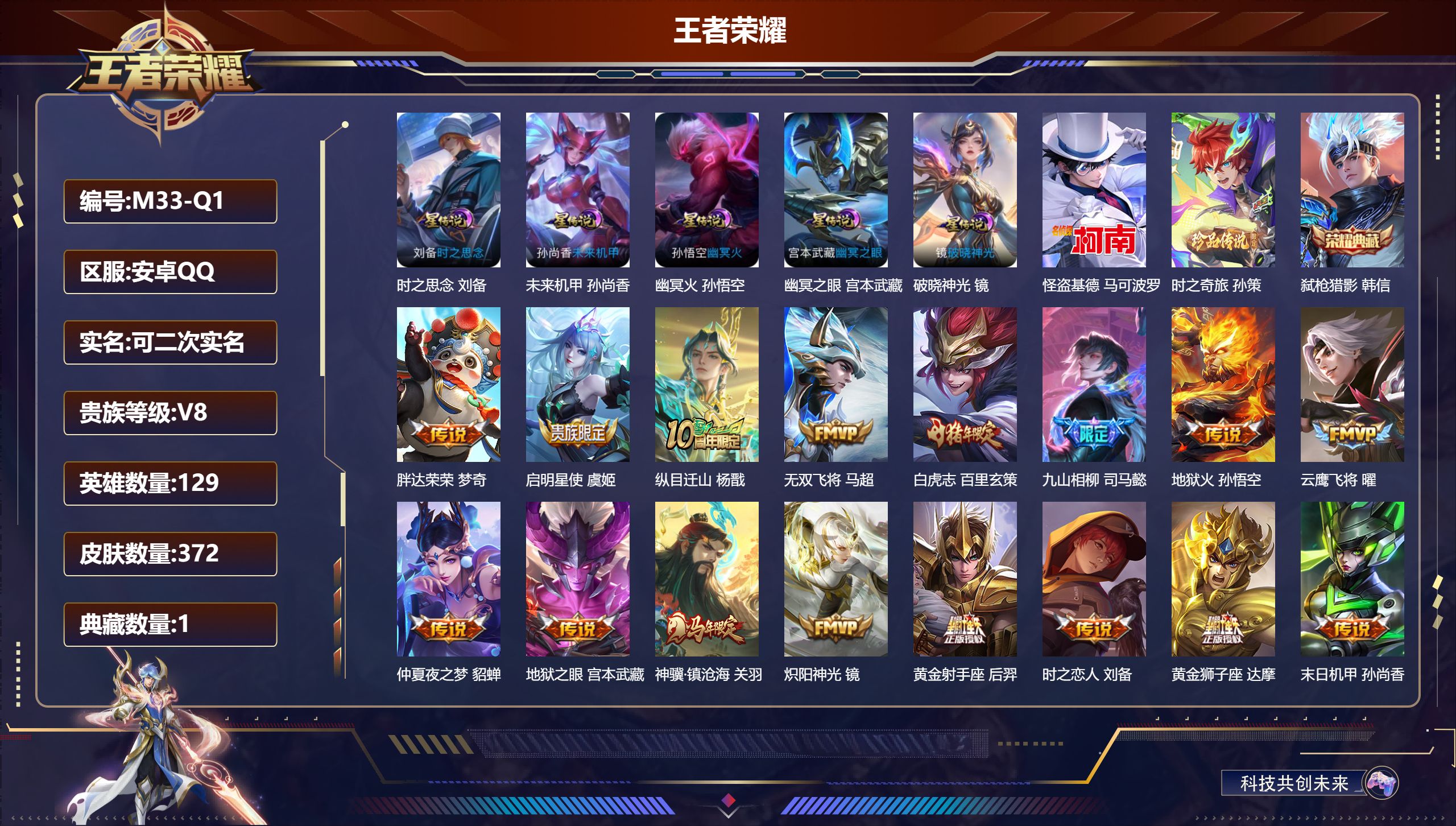 王者荣耀账号安卓QQ129英雄-372皮肤-安卓QQ/最强王者/372皮肤/129英雄/1典藏/0珍品无双/0无双/2珍品传说/28传说/114史诗/9稀有英雄【6星传说皮肤】牧野星辉 庄周，时之思念 刘备,未来机甲 孙