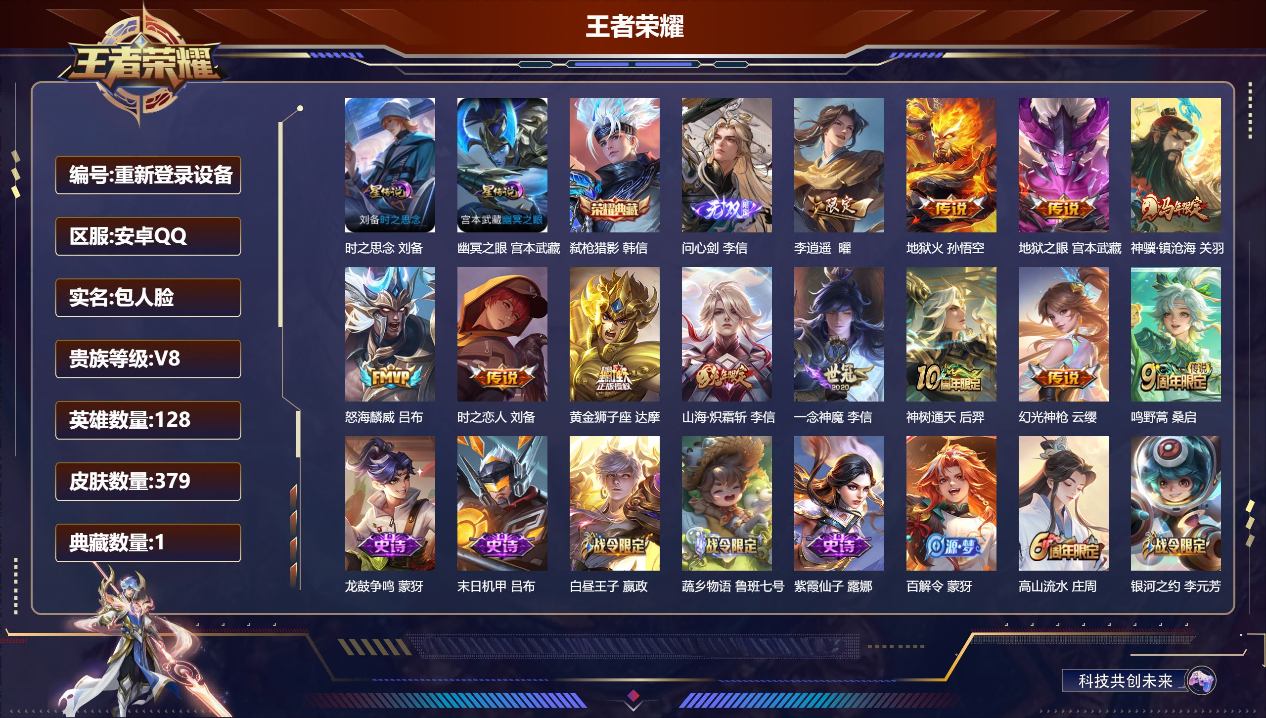 王者荣耀账号安卓QQ128英雄-379皮肤-安卓QQ/至尊星耀/379皮肤/128英雄/1典藏/0珍品无双/1无双/0珍品传说/12传说/111史诗/8稀有英雄【2 星传说皮肤】时之思念 刘备,幽冥之眼 宫本武藏,【1 