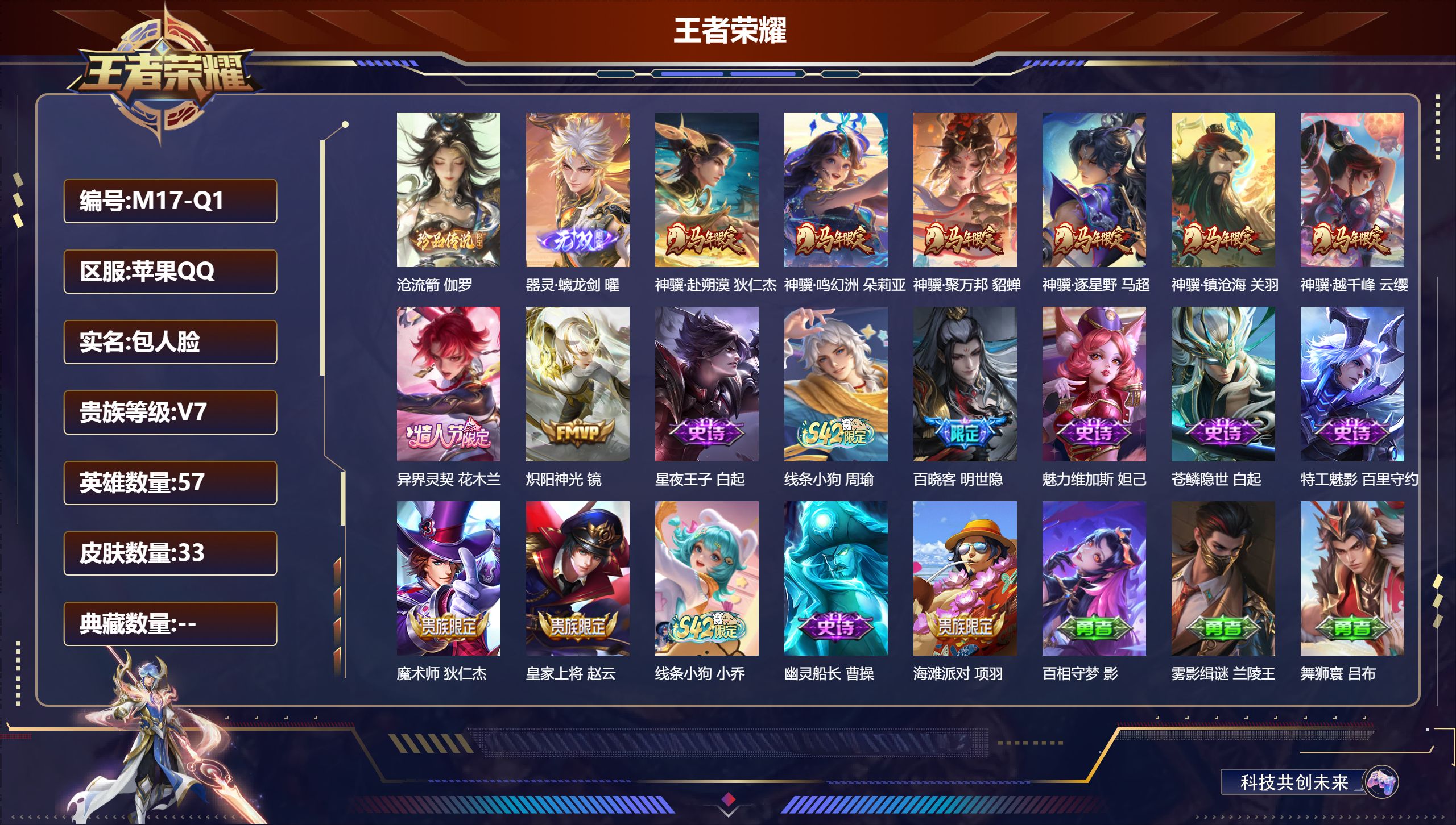 王者荣耀账号苹果QQ57英雄-33皮肤-苹果QQ/永恒钻石/33皮肤/57英雄/0典藏/0珍品无双/1无双/1珍品传说/8传说/10史诗/4稀有英雄【1 珍品传说】沧流箭 伽罗,【1 无双皮肤】器灵·螭龙剑 曜,【8 传