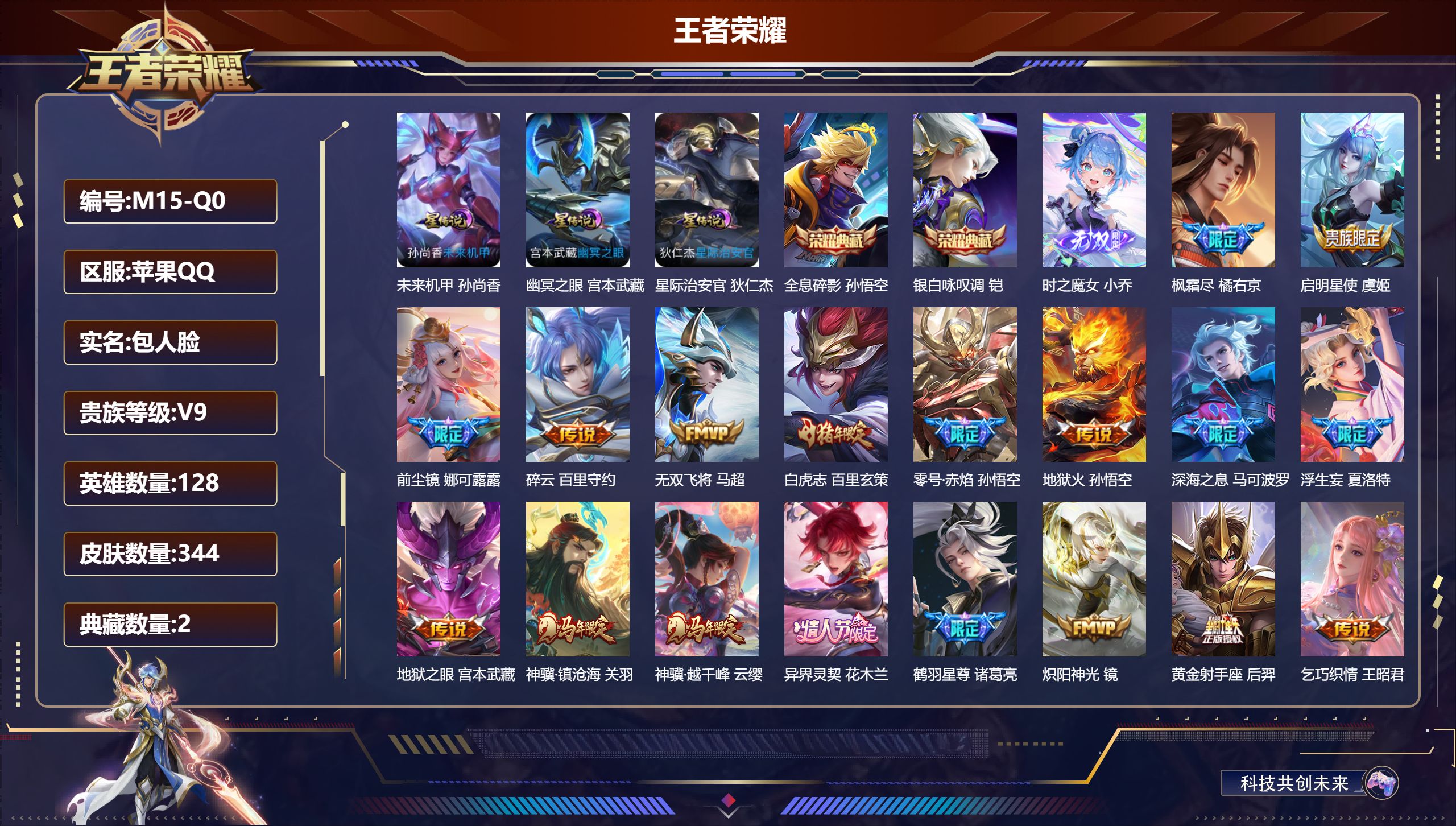 王者荣耀账号苹果QQ128英雄-344皮肤-苹果QQ/至尊星耀/344皮肤/128英雄/2典藏/0珍品无双/1无双/0珍品传说/31传说/91史诗/8稀有英雄【3 星传说皮肤】未来机甲 孙尚香,幽冥之眼 宫本武藏,星际治