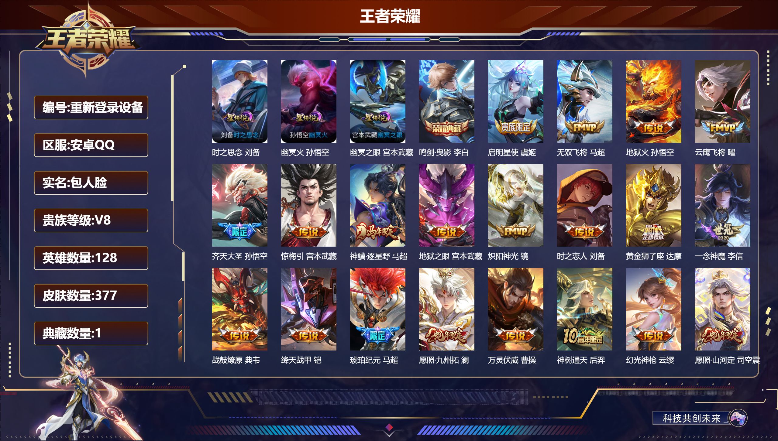 王者荣耀账号安卓QQ128英雄-377皮肤-安卓QQ/永恒钻石/377皮肤/128英雄/1典藏/0珍品无双/0无双/0珍品传说/21传说/121史诗/8稀有英雄【3 星传说皮肤】时之思念 刘备,幽冥火 孙悟空,幽冥之眼 