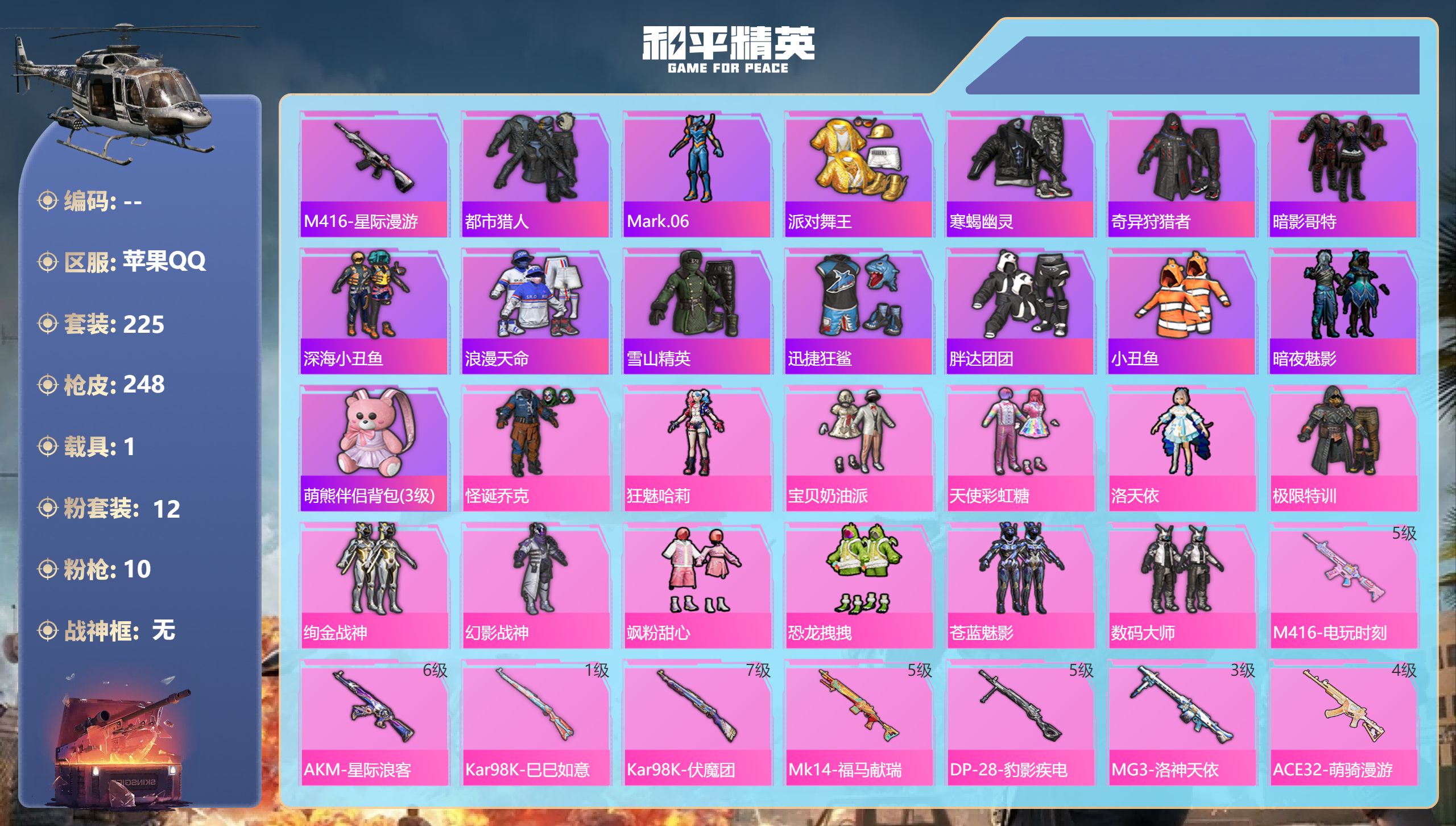和平精英账号苹果QQ苹果手Q-5王牌印记-12粉装-10特效枪-1载具-85365热力值-225套装-248枪皮
【12