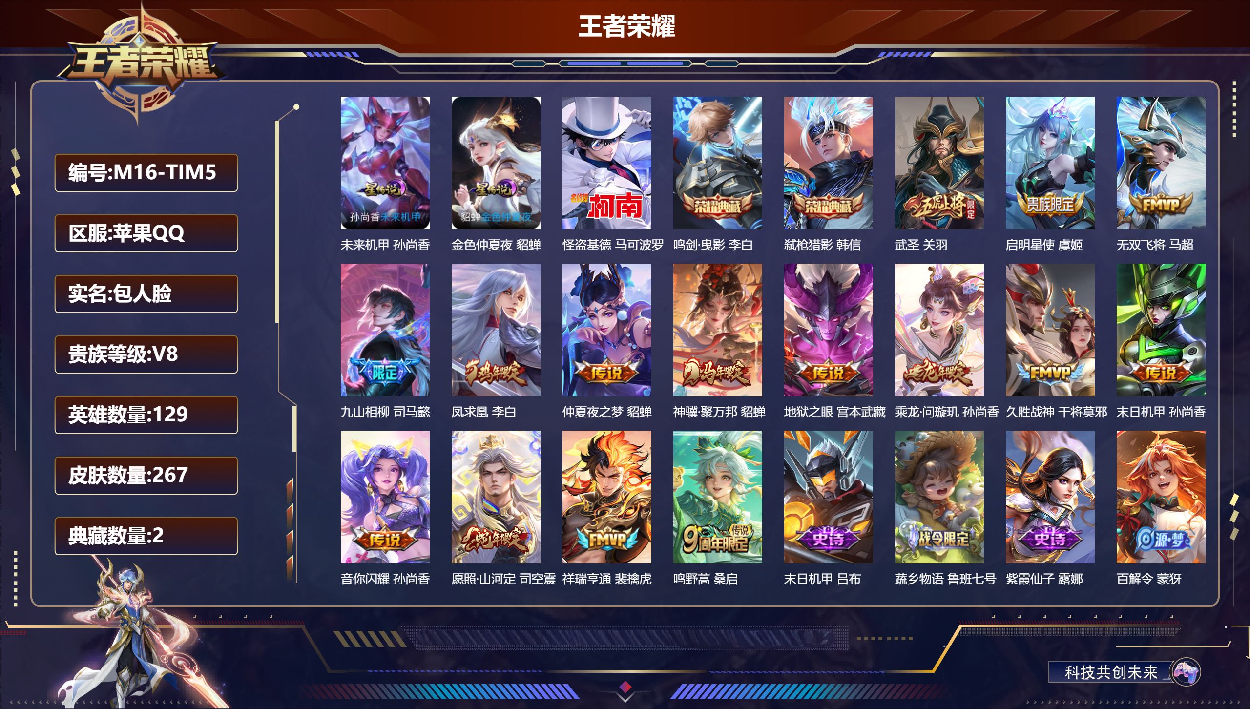 王者荣耀账号苹果QQ129英雄-267皮肤-苹果QQ/至尊星耀/267皮肤/129英雄/2典藏/0珍品无双/0无双/1珍品传说/15传说/77史诗/9稀有英雄【2 星传说皮肤】未来机甲 孙尚香,金色仲夏夜 貂蝉,【1 珍