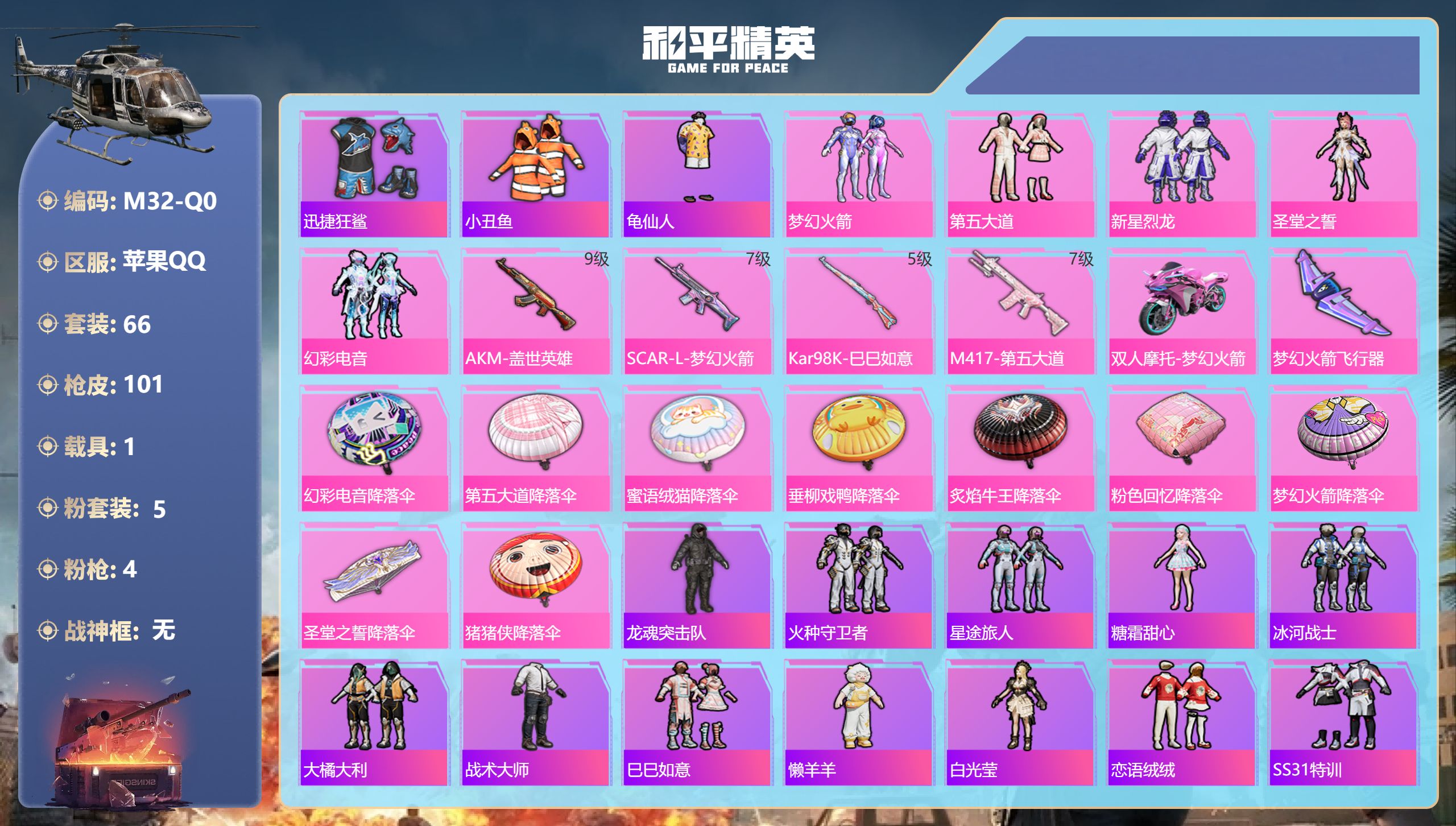 和平精英账号苹果QQ1载具-66套装-101枪皮-苹果手Q-4王牌印记-5粉装-4特效枪-1载具-36415热力值-66套装-101枪皮【5粉装】套装-第五大道,套装-幻彩电音,角色-圣堂之誓,套装-梦幻火箭,套装-新星