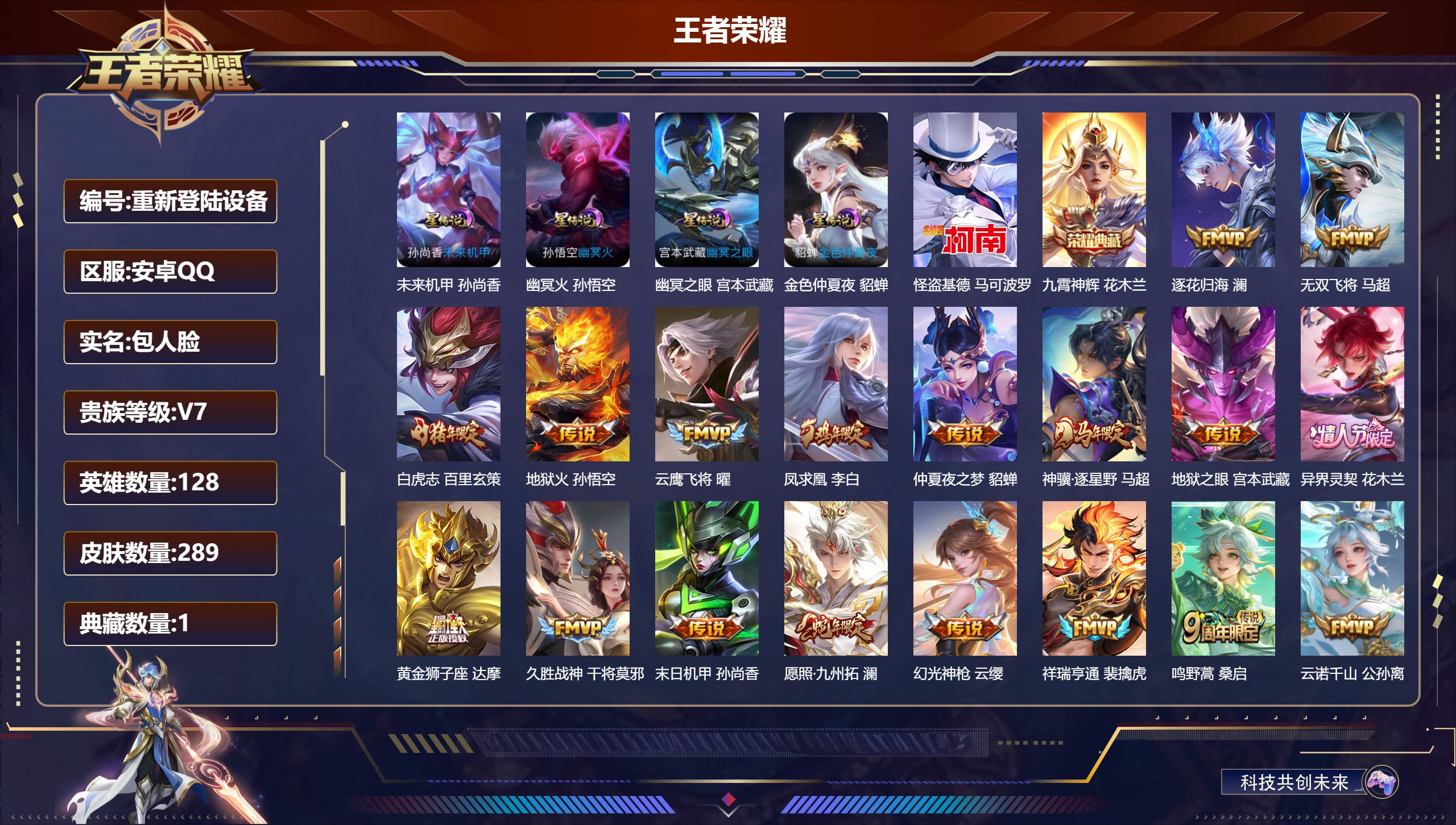 王者荣耀账号安卓QQ128英雄-289皮肤-安卓QQ/永恒钻石/289皮肤/128英雄/1典藏/0珍品无双/0无双/1珍品传说/18传说/84史诗/8稀有英雄【4 星传说皮肤】未来机甲 孙尚香,幽冥火 孙悟空,幽冥之眼 