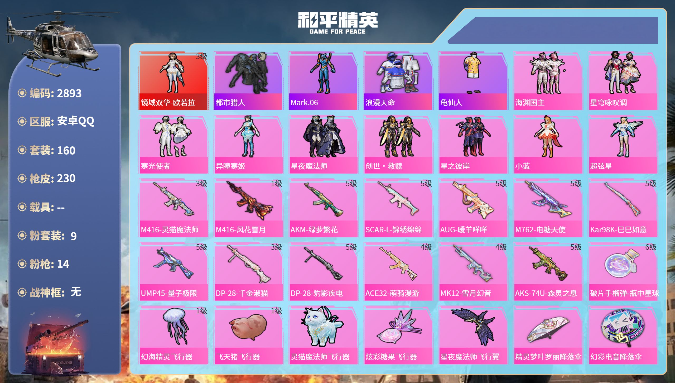和平精英账号安卓QQDB2893 安卓Q区 不可改实名（包人脸）可转区 1红 9粉 14特 连体327皮肤2典藏23传说营地
3级欧若拉 都市 蓝螳螂 浪漫天命 龟仙人3级M4灵猫 5级M762电糖天使
