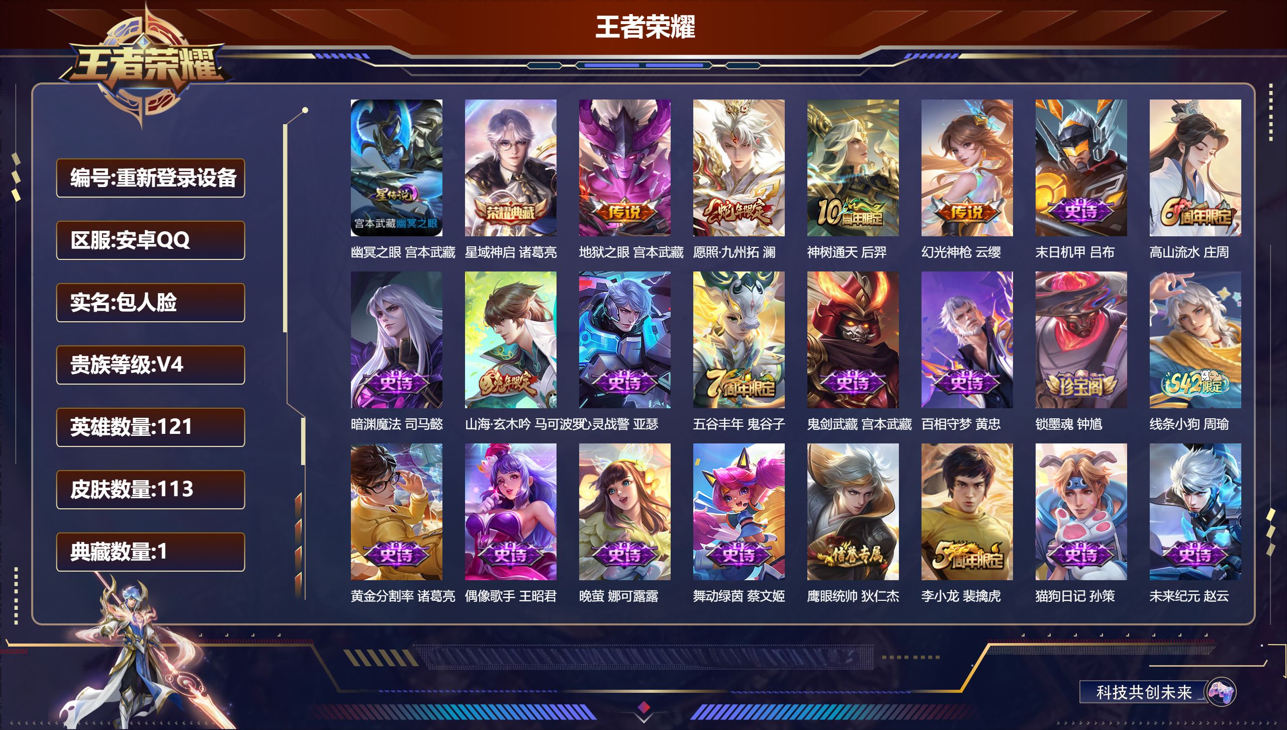 王者荣耀账号安卓QQ121英雄-113皮肤-安卓QQ/永恒钻石/113皮肤/121英雄/1典藏/0珍品无双/0无双/0珍品传说/4传说/34史诗/7稀有英雄【1 星传说皮肤】幽冥之眼 宫本武藏,【1 典藏皮肤】星域神启 