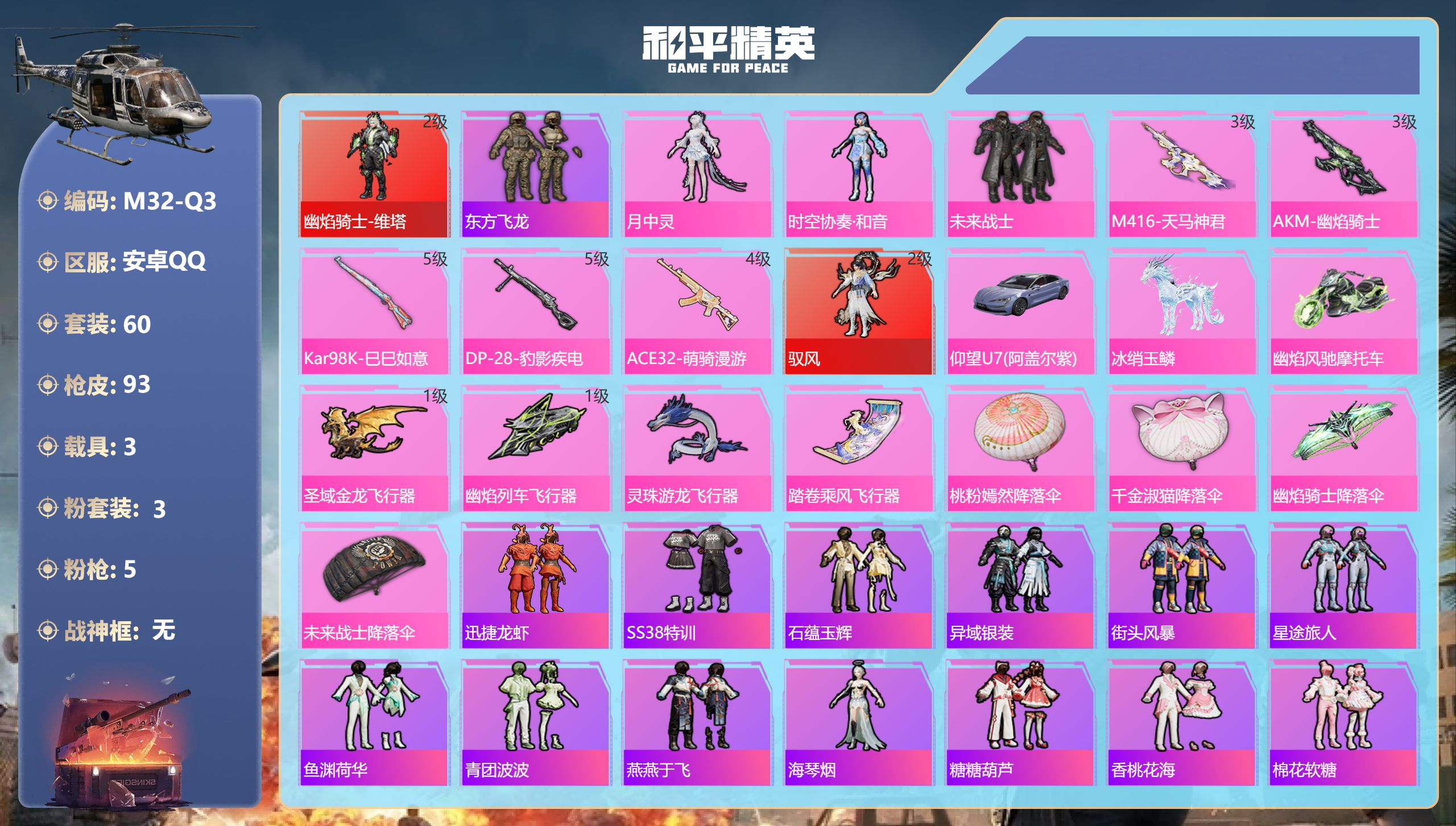 和平精英账号安卓QQ3载具-60套装-93枪皮-安卓手Q-7王牌印记-2红装-3粉装-5特效枪-3载具-35425热力值-60套装-93枪皮-4卓越印记-2传奇印记【2红装】天马神君-驭风/2级,幽焰骑士-维塔/2级【3